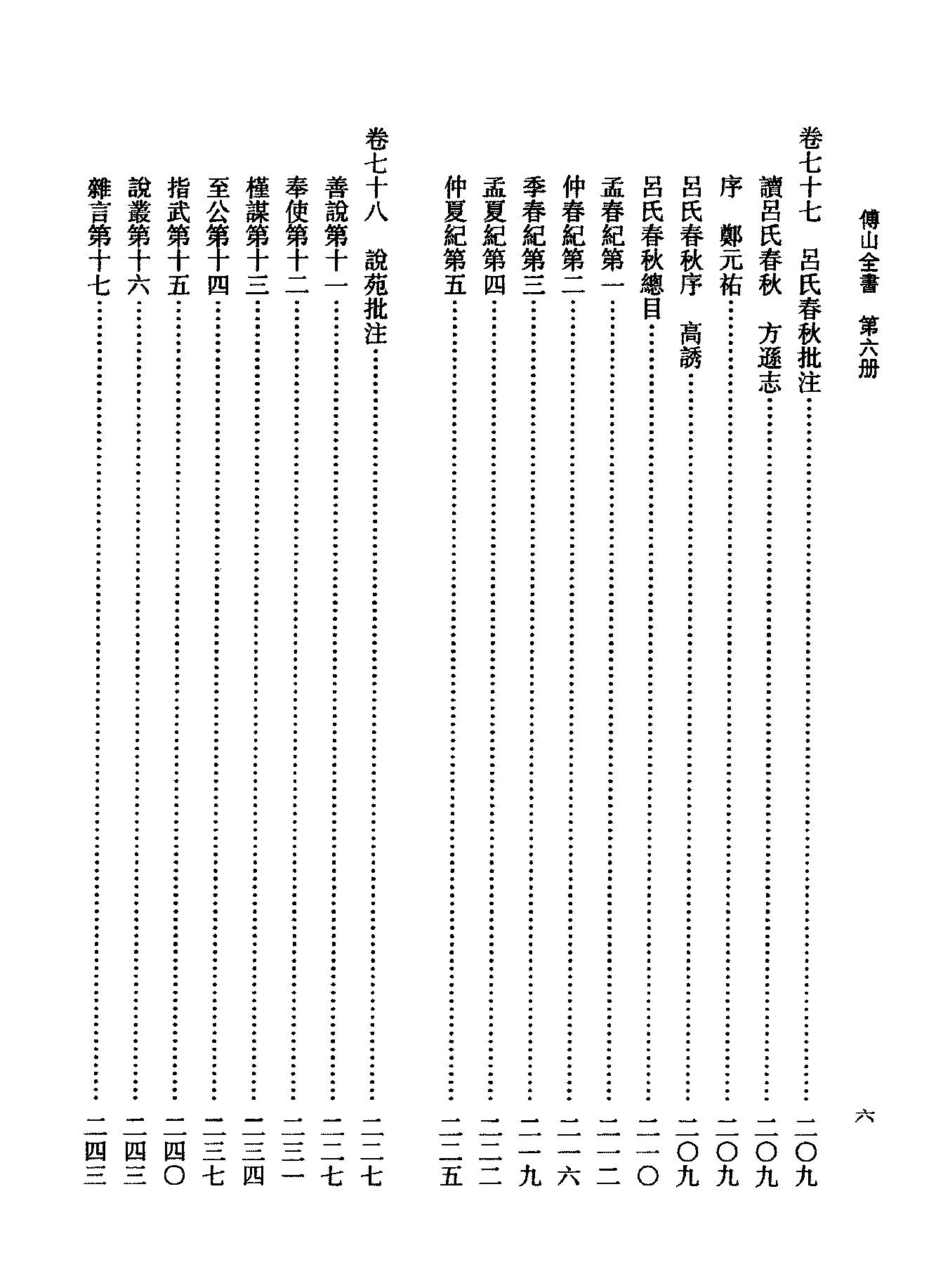 06傅山全书.新编本.六[清]傅山著.尹协理主编.山西人民出版社2016.pdf_第16页