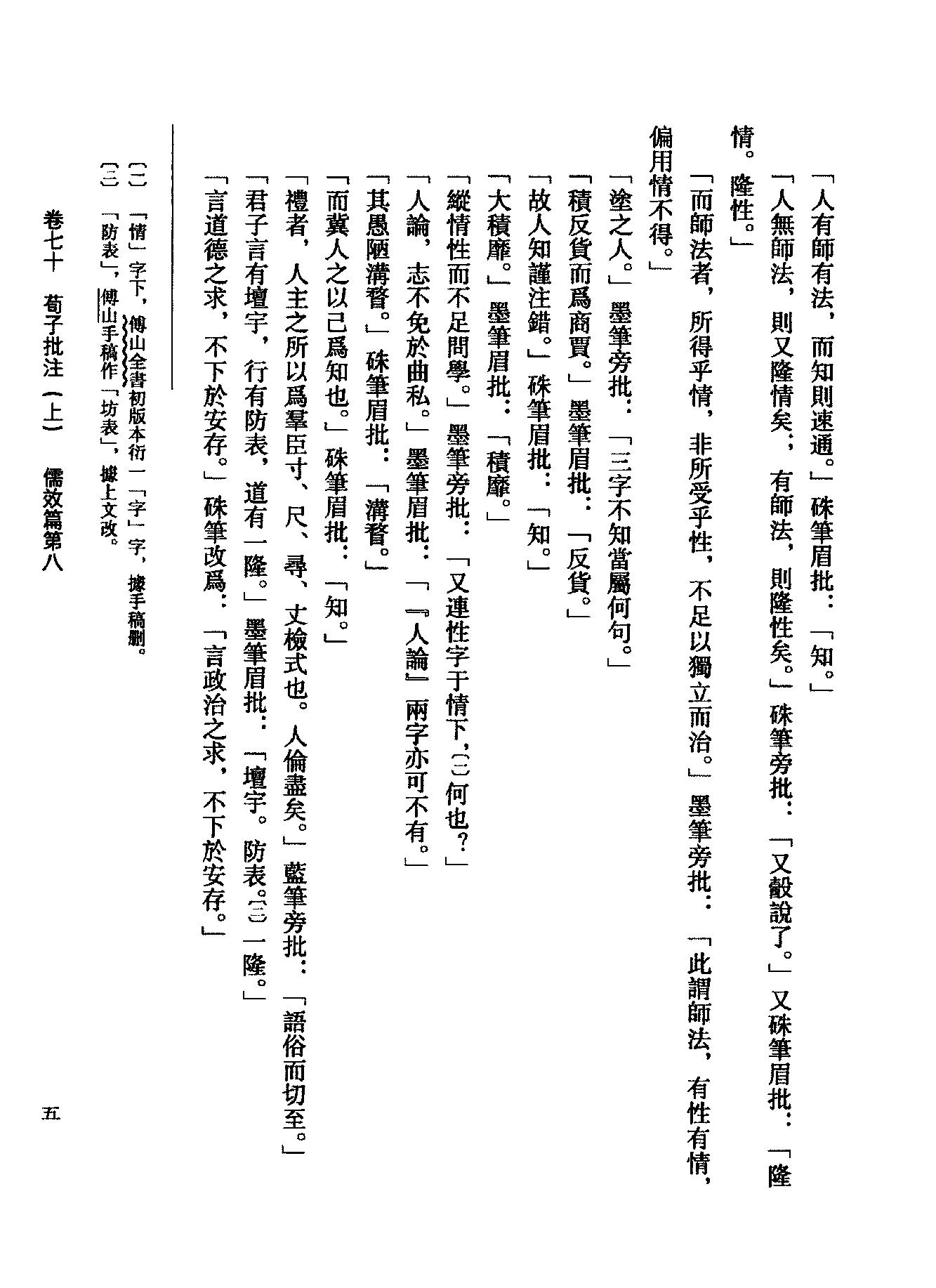 06傅山全书.新编本.六[清]傅山著.尹协理主编.山西人民出版社2016.pdf_第25页