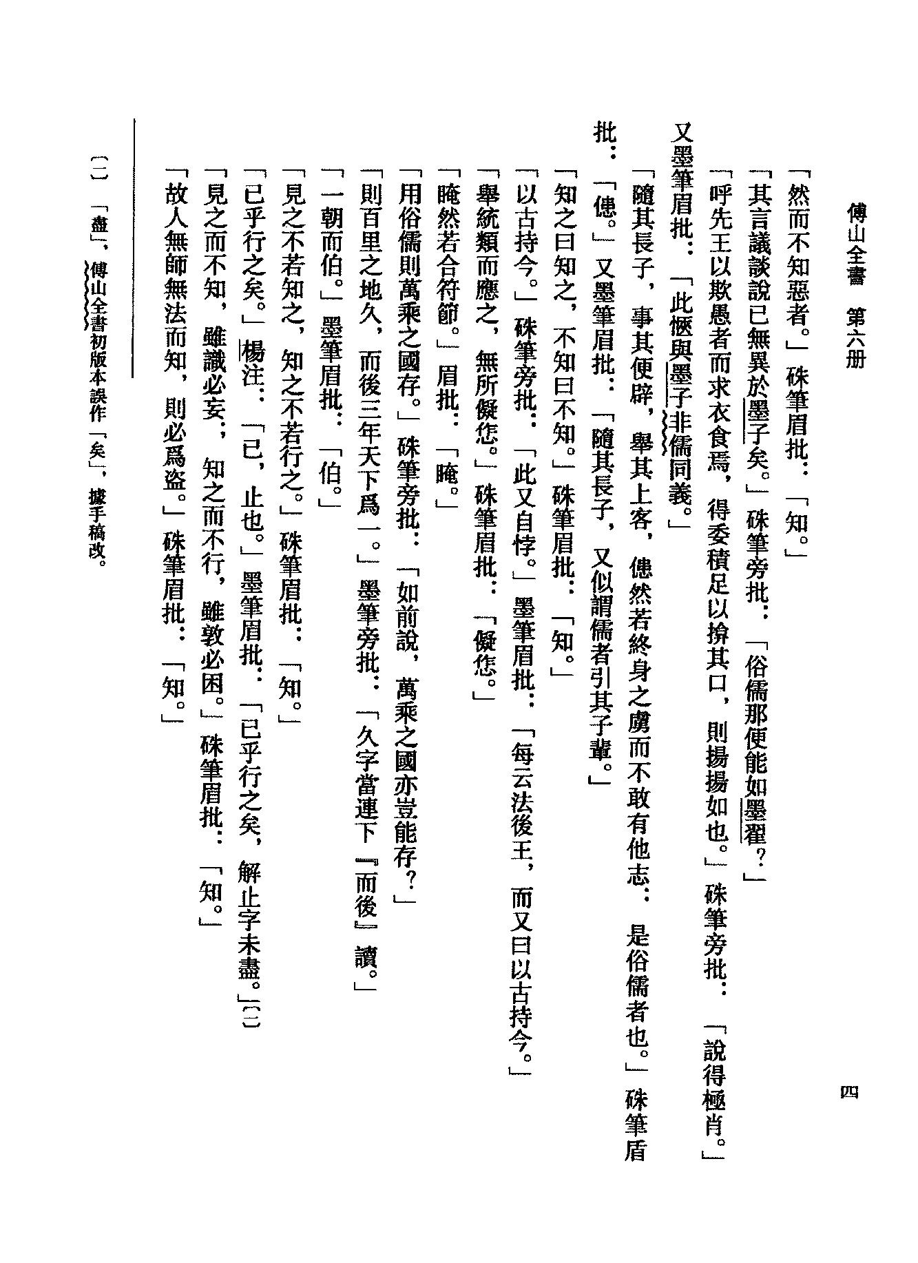 06傅山全书.新编本.六[清]傅山著.尹协理主编.山西人民出版社2016.pdf_第24页