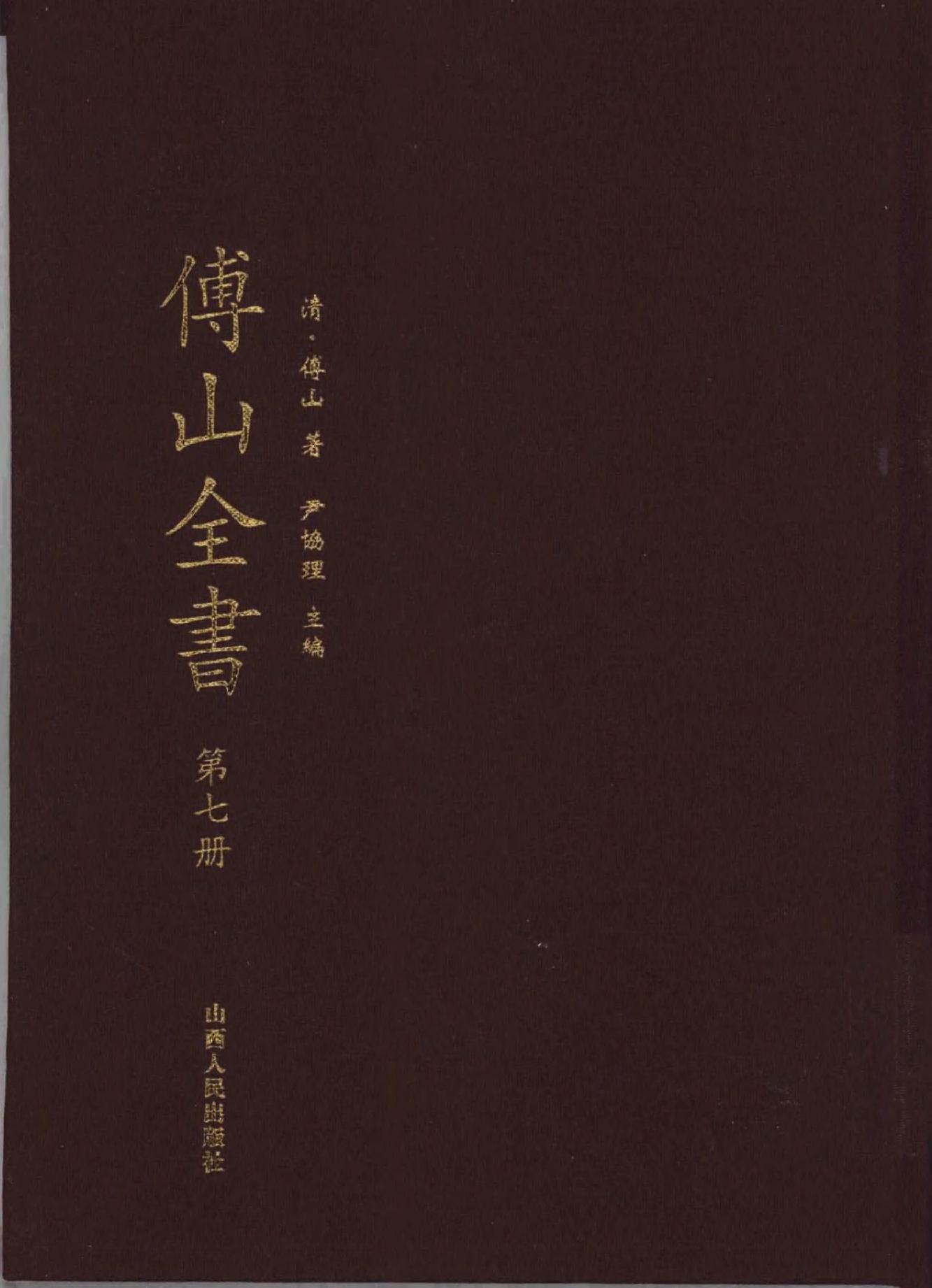 07傅山全书.新编本.七[清]傅山著.尹协理主编.山西人民出版社2016.pdf_第1页