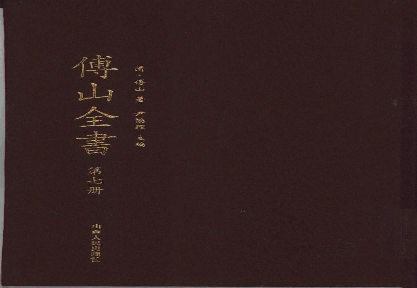 07傅山全书.新编本.七[清]傅山著.尹协理主编.山西人民出版社2016.pdf(12.74MB_396页)