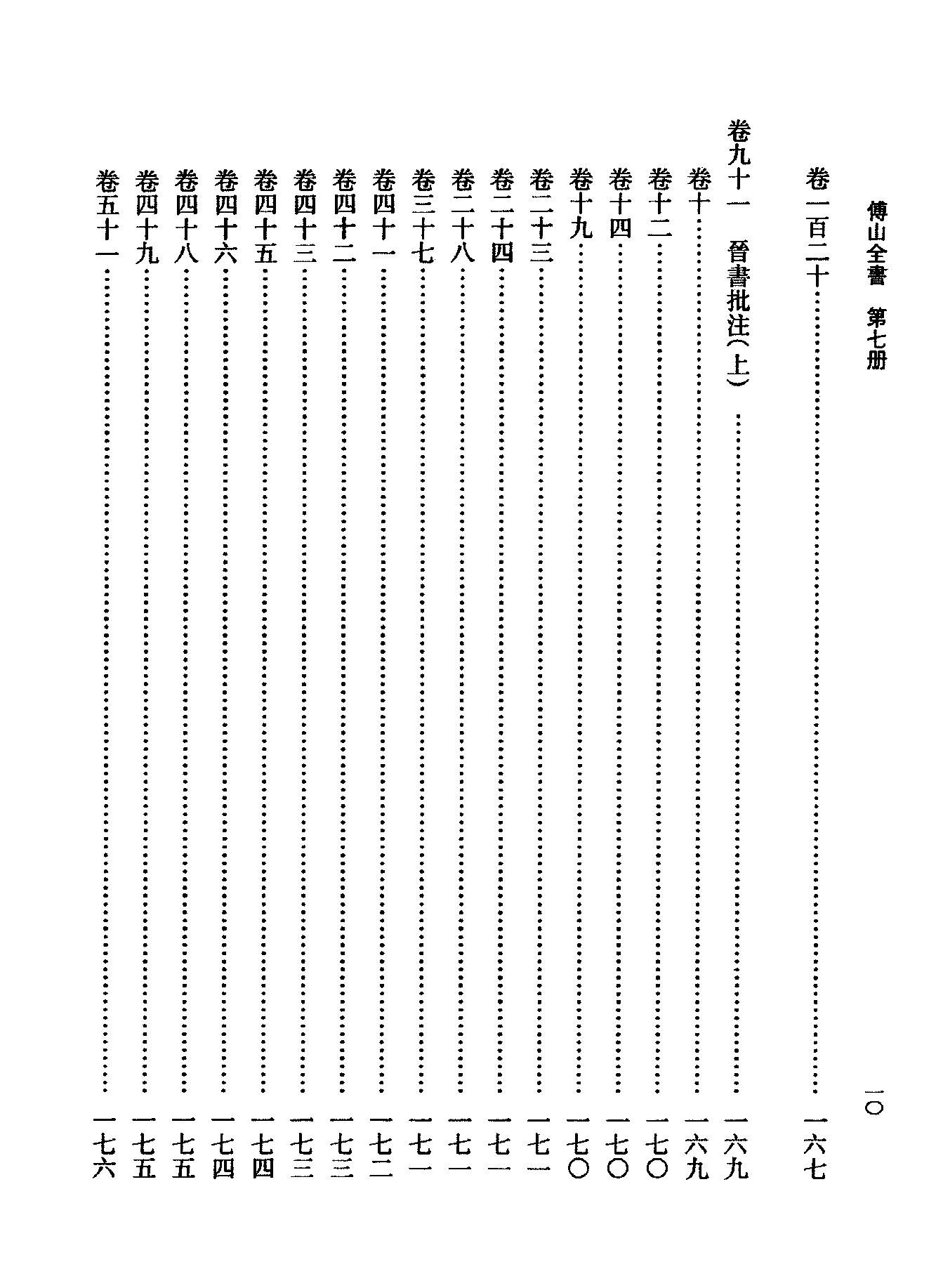 07傅山全书.新编本.七[清]傅山著.尹协理主编.山西人民出版社2016.pdf_第18页