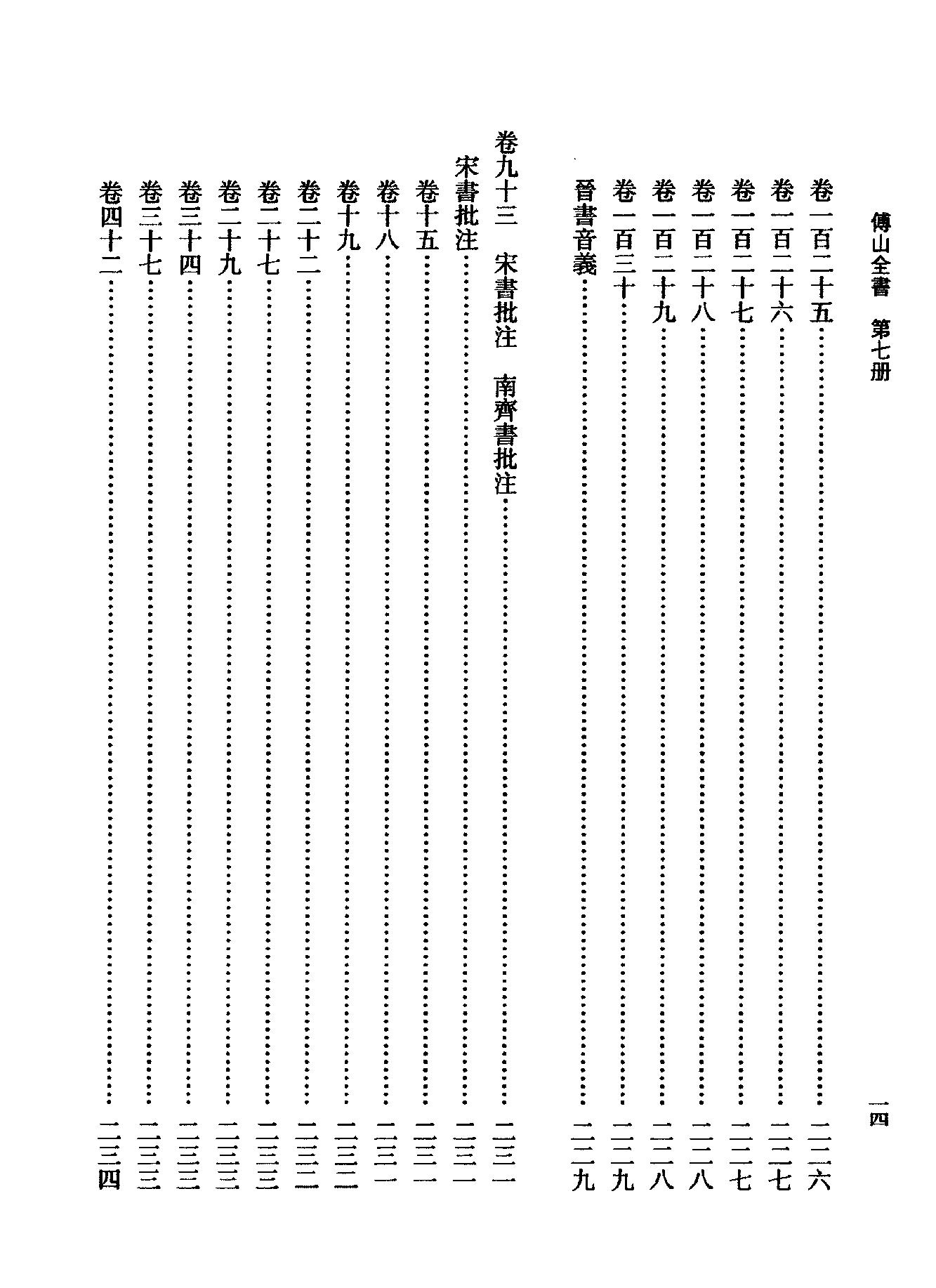 07傅山全书.新编本.七[清]傅山著.尹协理主编.山西人民出版社2016.pdf_第22页