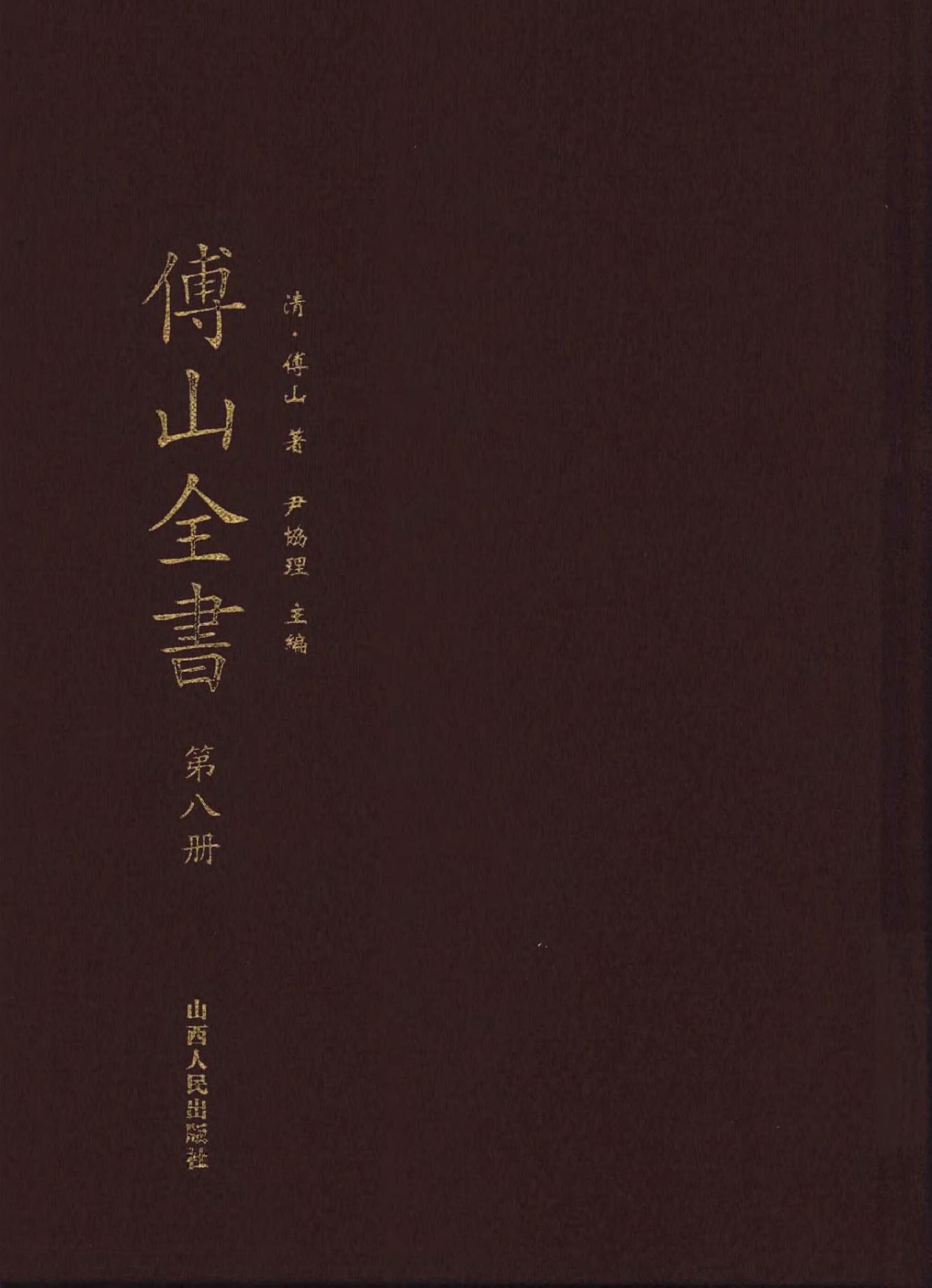 08傅山全书.新编本.八[清]傅山著.尹协理主编.山西人民出版社2016.pdf_第1页