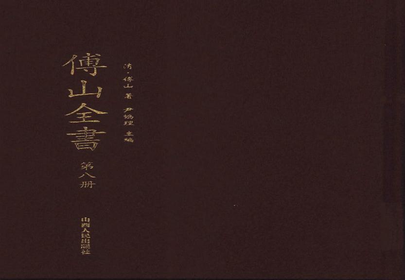 08傅山全书.新编本.八[清]傅山著.尹协理主编.山西人民出版社2016.pdf(17.76MB_530页)