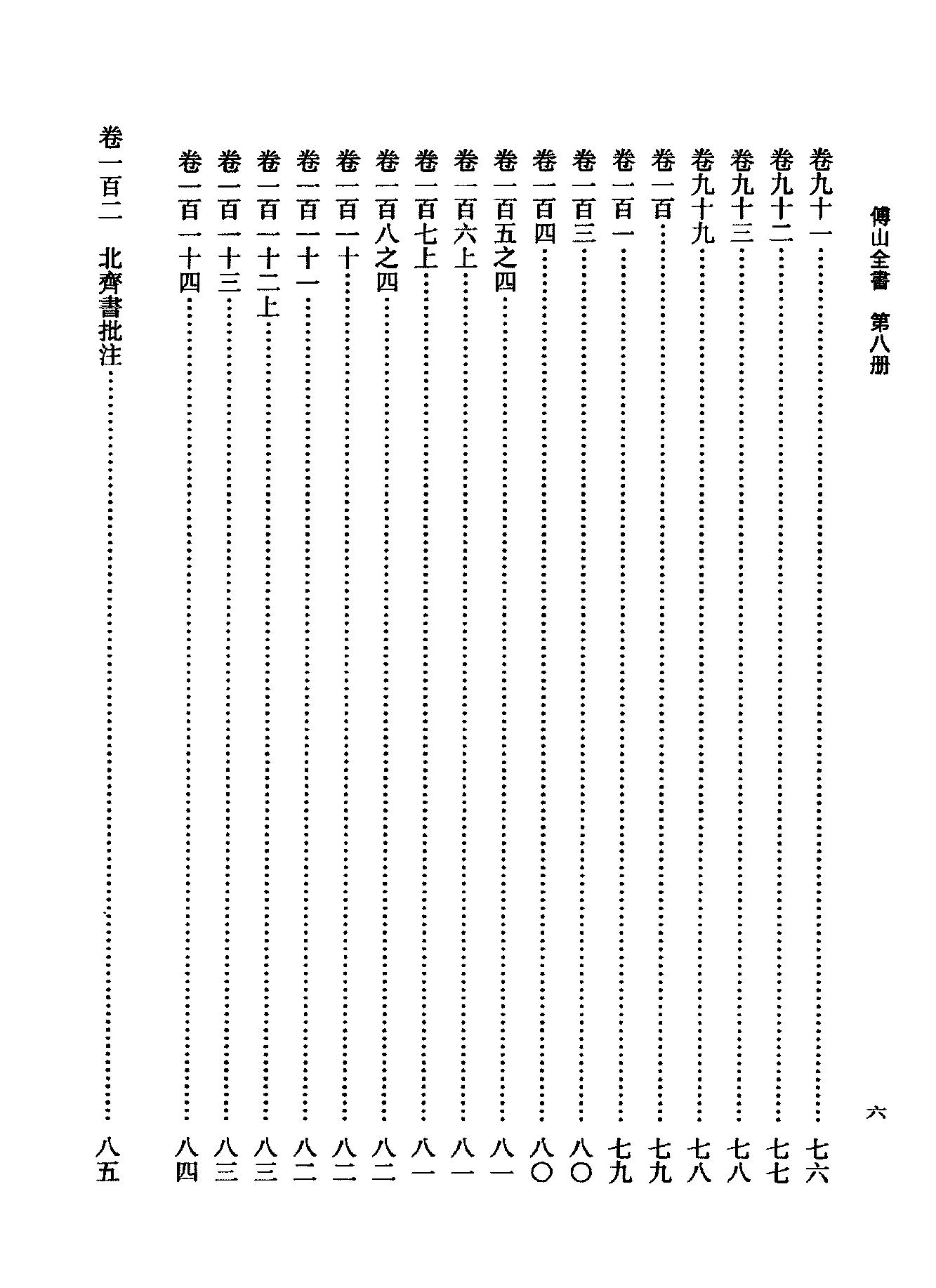 08傅山全书.新编本.八[清]傅山著.尹协理主编.山西人民出版社2016.pdf_第14页