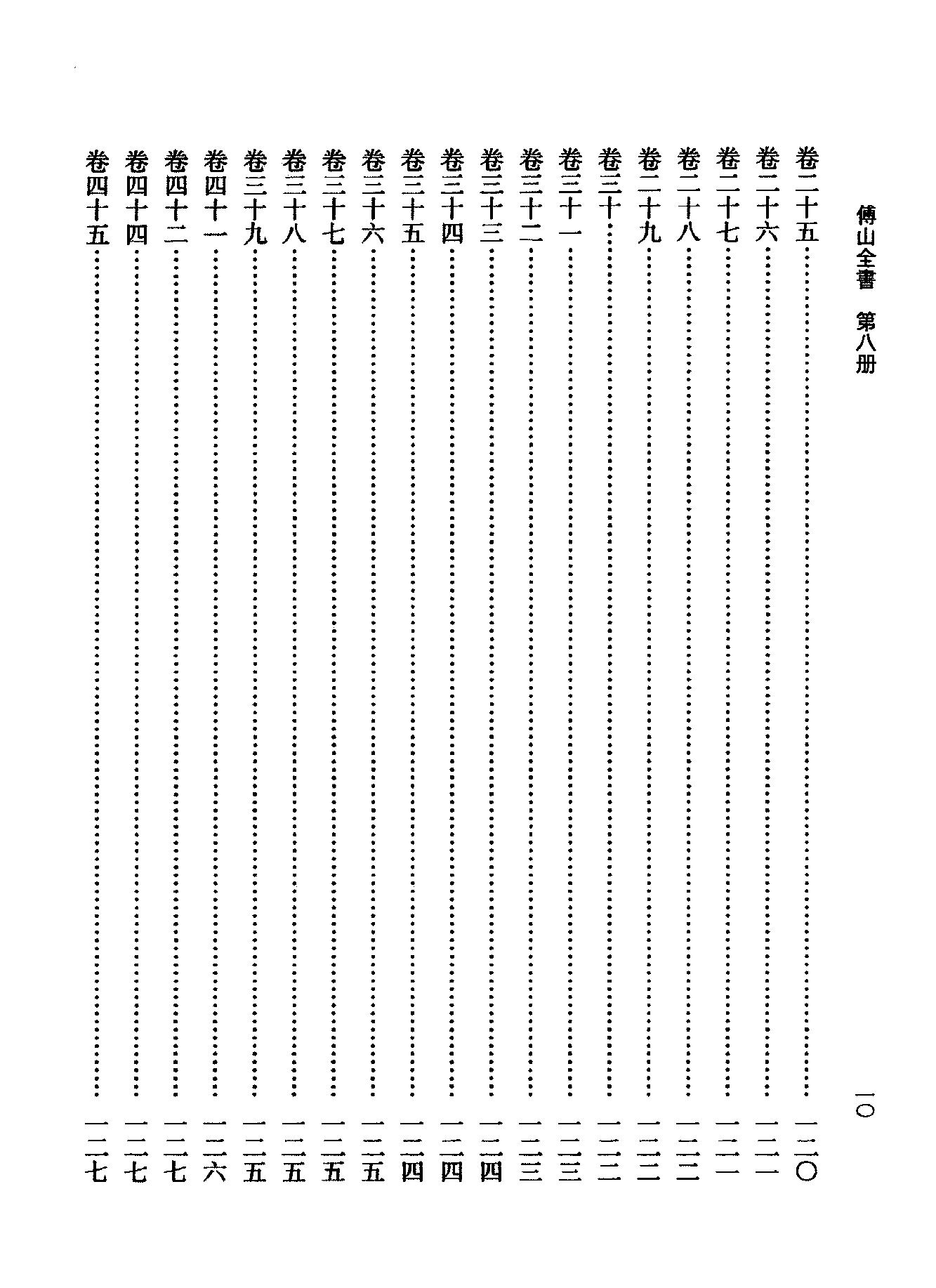 08傅山全书.新编本.八[清]傅山著.尹协理主编.山西人民出版社2016.pdf_第18页