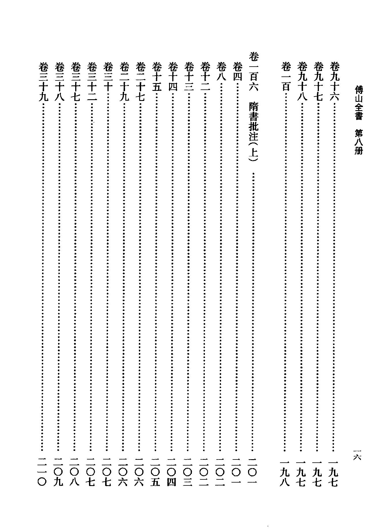 08傅山全书.新编本.八[清]傅山著.尹协理主编.山西人民出版社2016.pdf_第24页