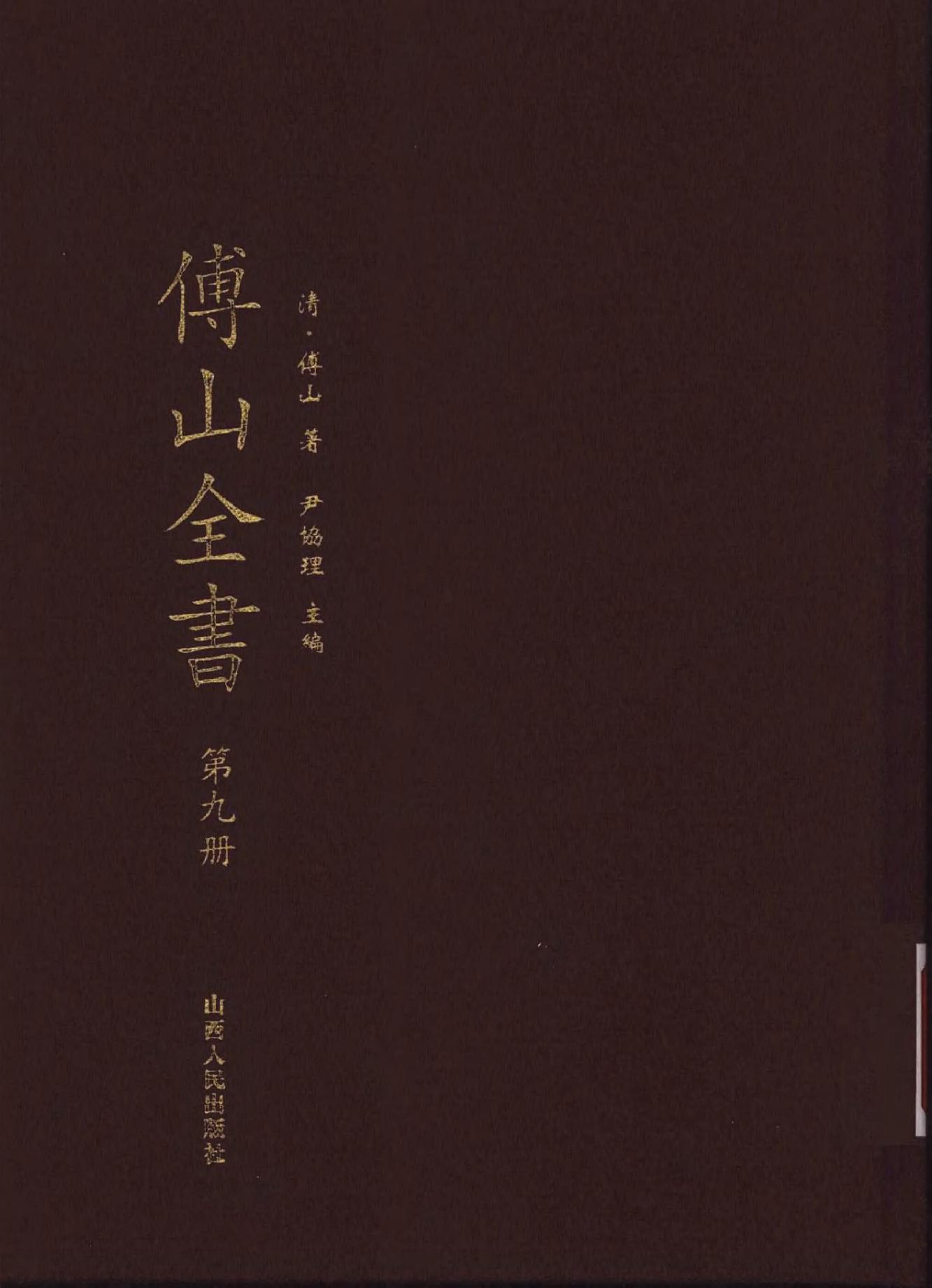 09傅山全书.新编本.九[清]傅山著.尹协理主编.山西人民出版社2016.pdf_第1页