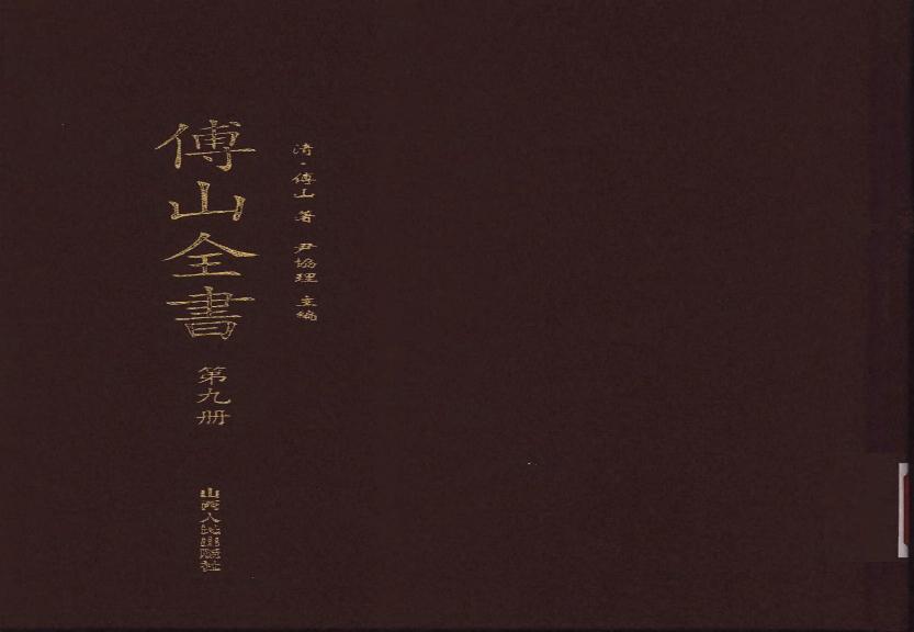 09傅山全书.新编本.九[清]傅山著.尹协理主编.山西人民出版社2016.pdf(10.96MB_291页)