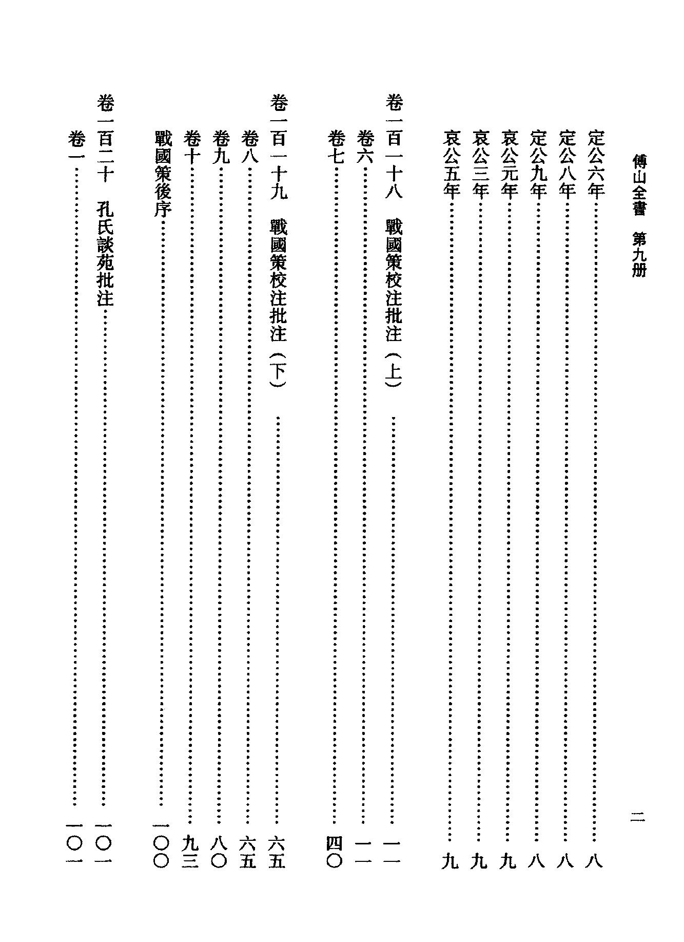 09傅山全书.新编本.九[清]傅山著.尹协理主编.山西人民出版社2016.pdf_第14页