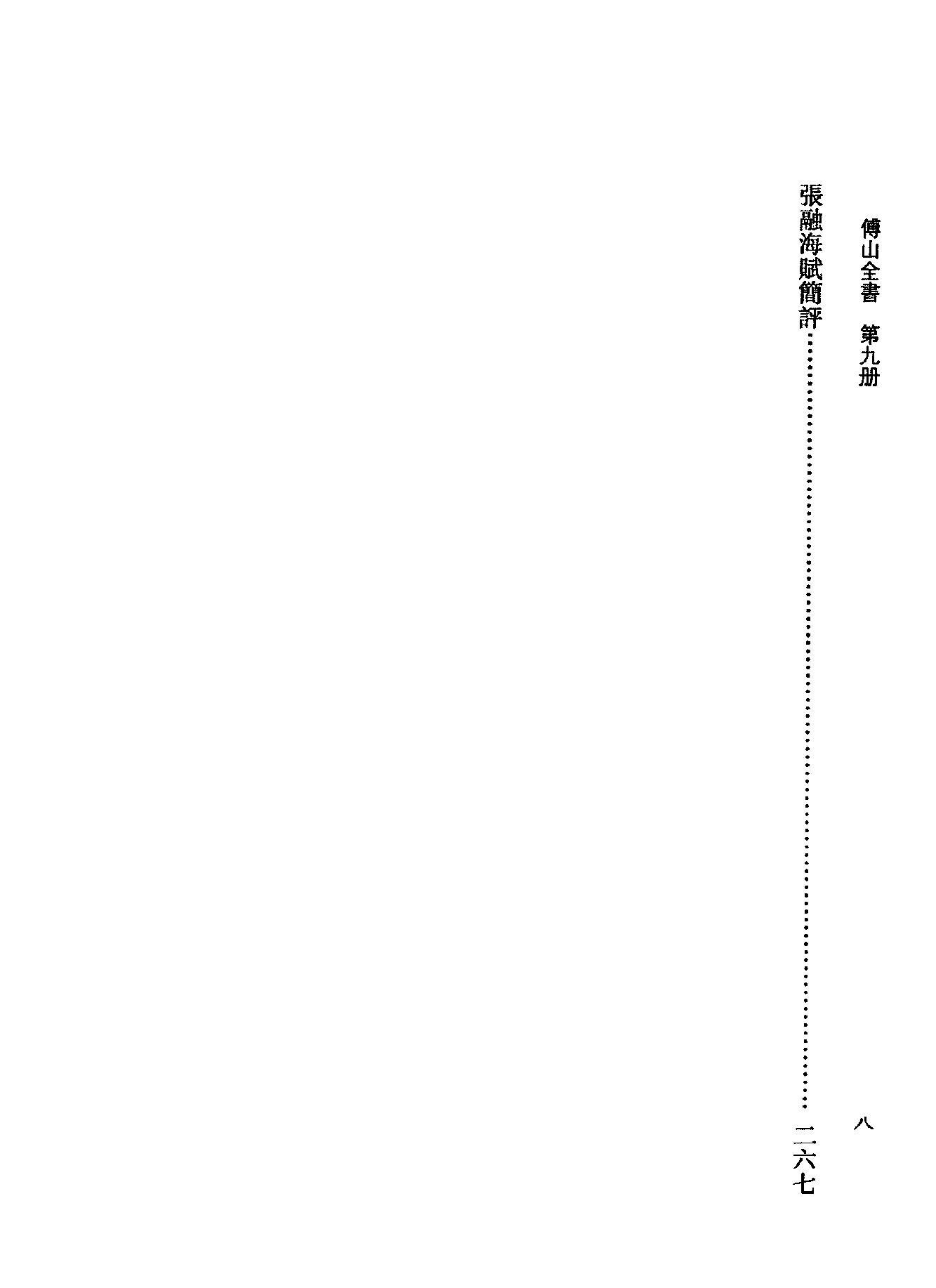 09傅山全书.新编本.九[清]傅山著.尹协理主编.山西人民出版社2016.pdf_第20页