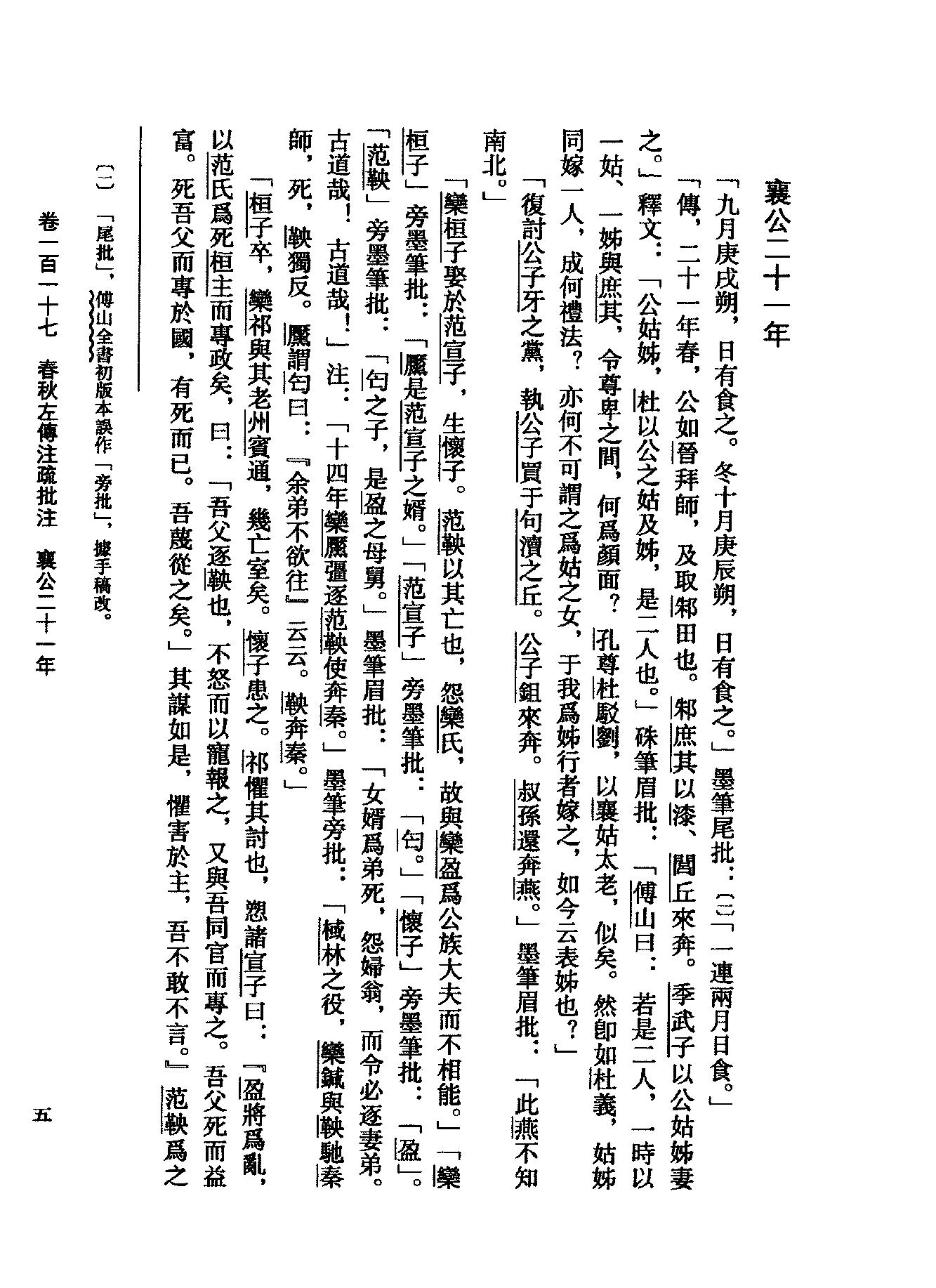 09傅山全书.新编本.九[清]傅山著.尹协理主编.山西人民出版社2016.pdf_第25页