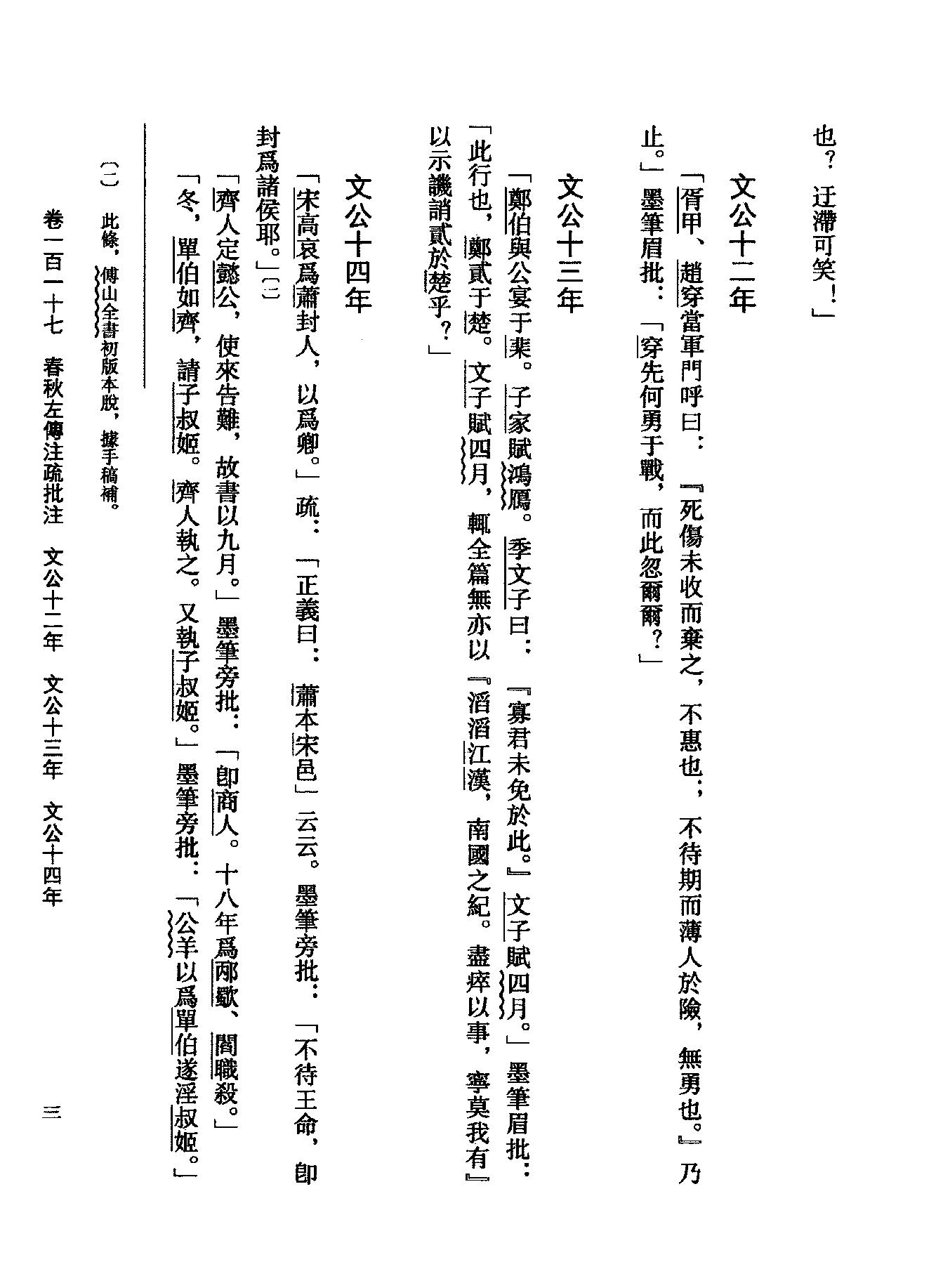 09傅山全书.新编本.九[清]傅山著.尹协理主编.山西人民出版社2016.pdf_第23页