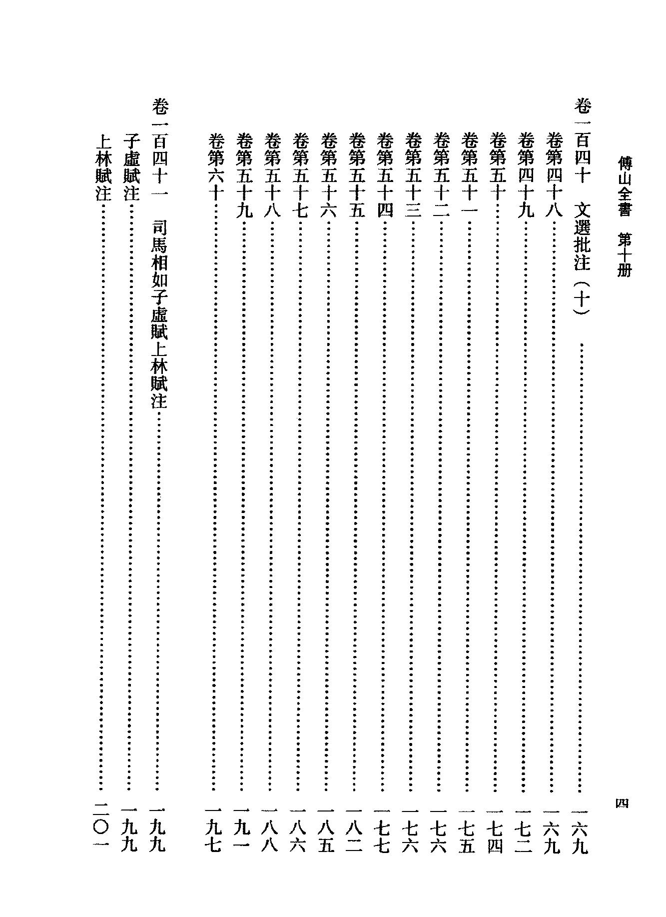 10傅山全书.新编本.十[清]傅山著.尹协理主编.山西人民出版社2016.pdf_第10页