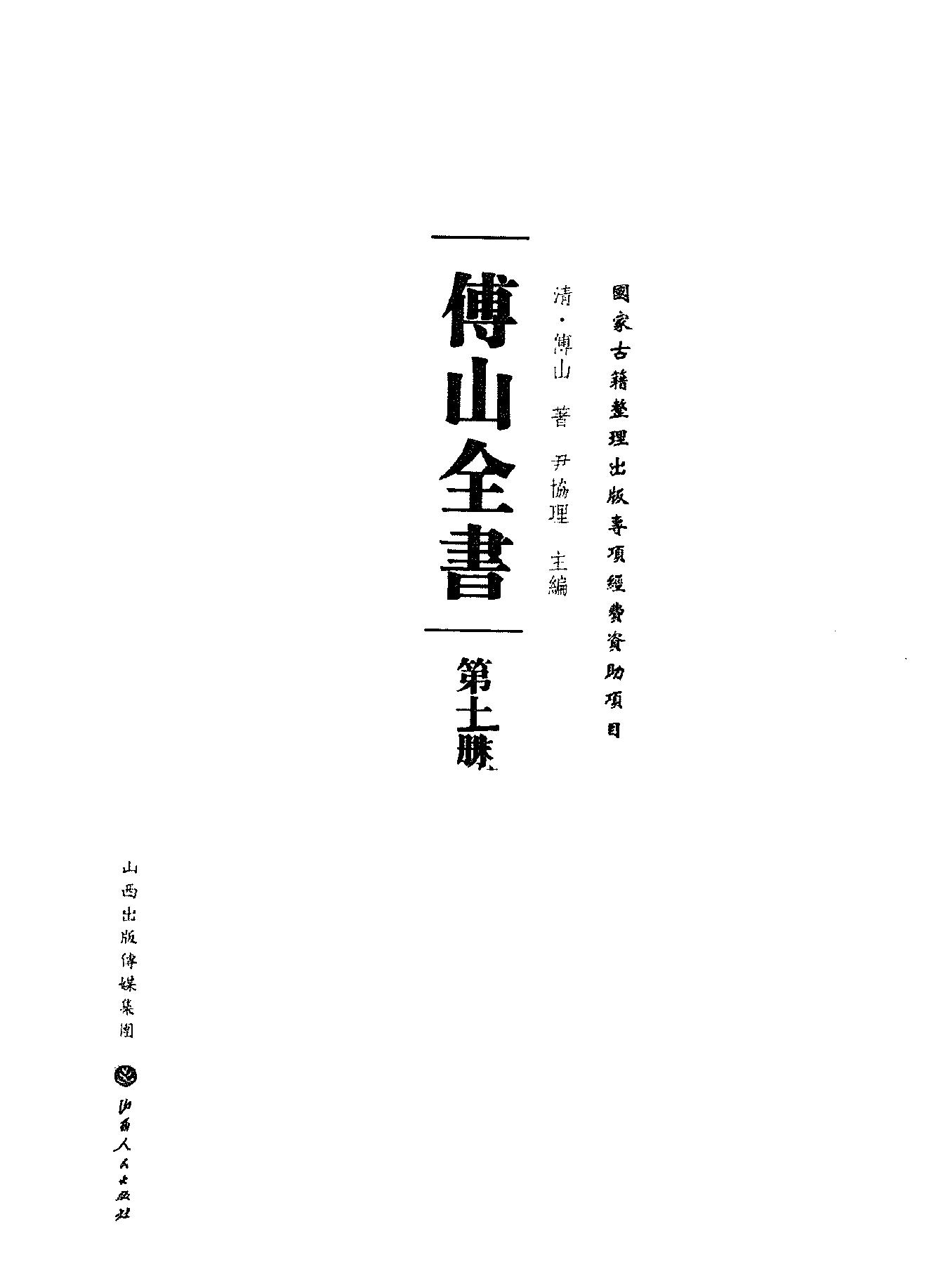 10傅山全书.新编本.十[清]傅山著.尹协理主编.山西人民出版社2016.pdf_第2页