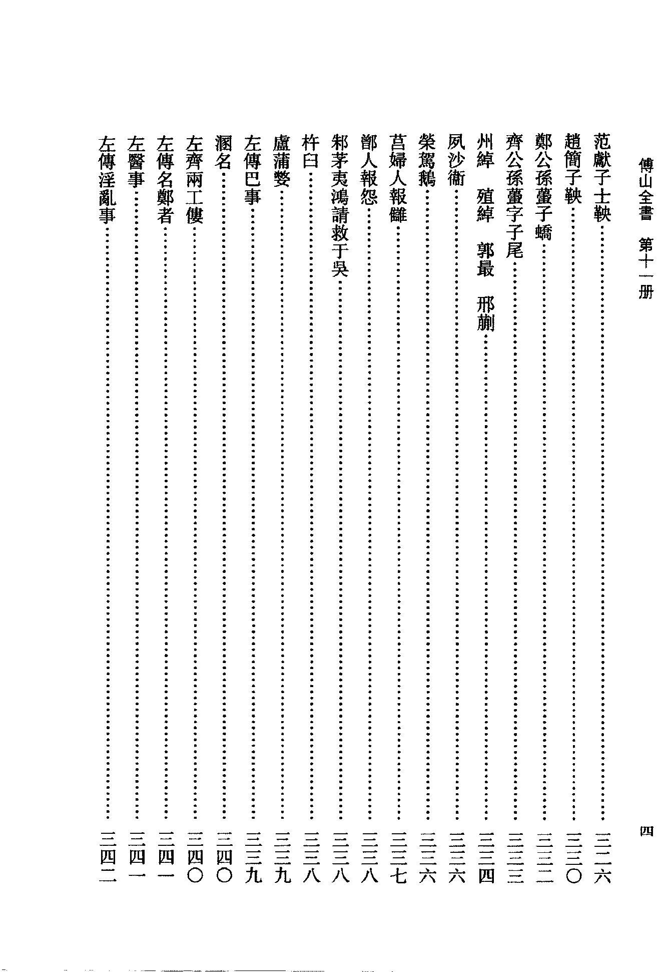 11傅山全书.新编本.十一[清]傅山著.尹协理主编.山西人民出版社2016.pdf_第14页