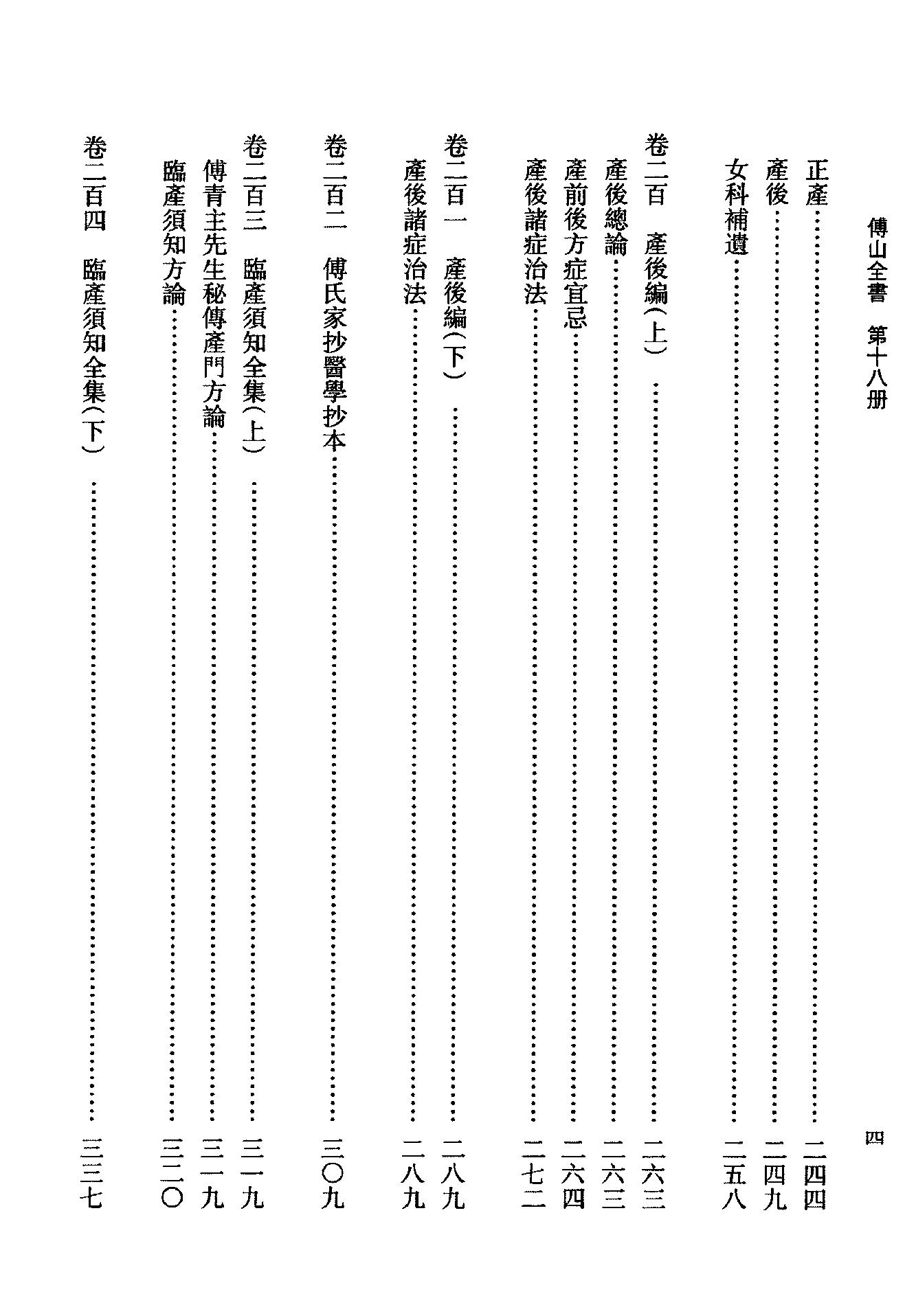 18傅山全书.新编本.十八[清]傅山著.尹协理主编.山西人民出版社2016.pdf_第16页