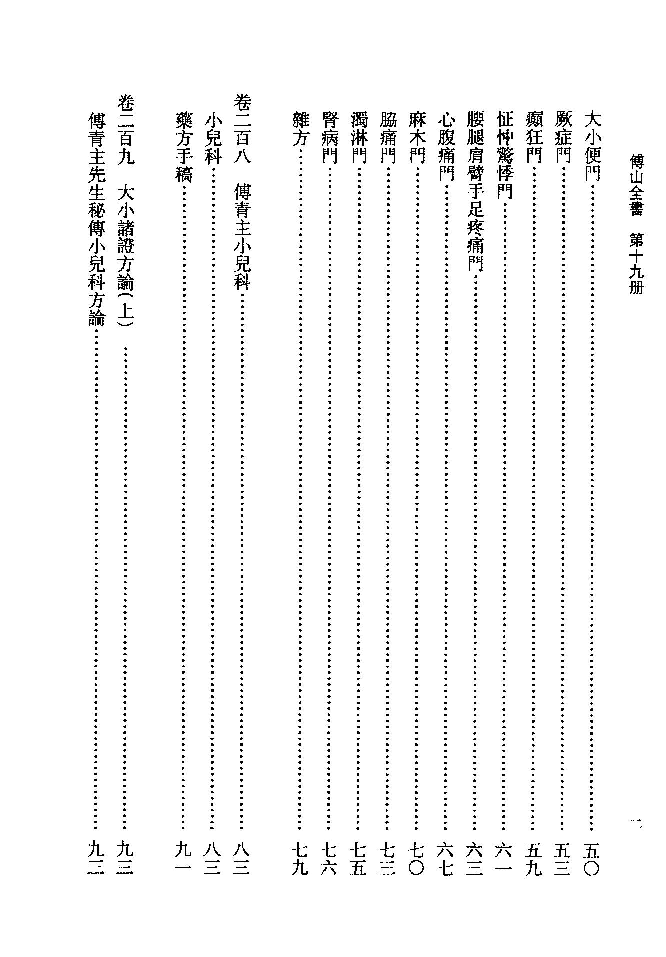 19傅山全书.新编本.十九[清]傅山著.尹协理主编.山西人民出版社2016(1).pdf_第8页