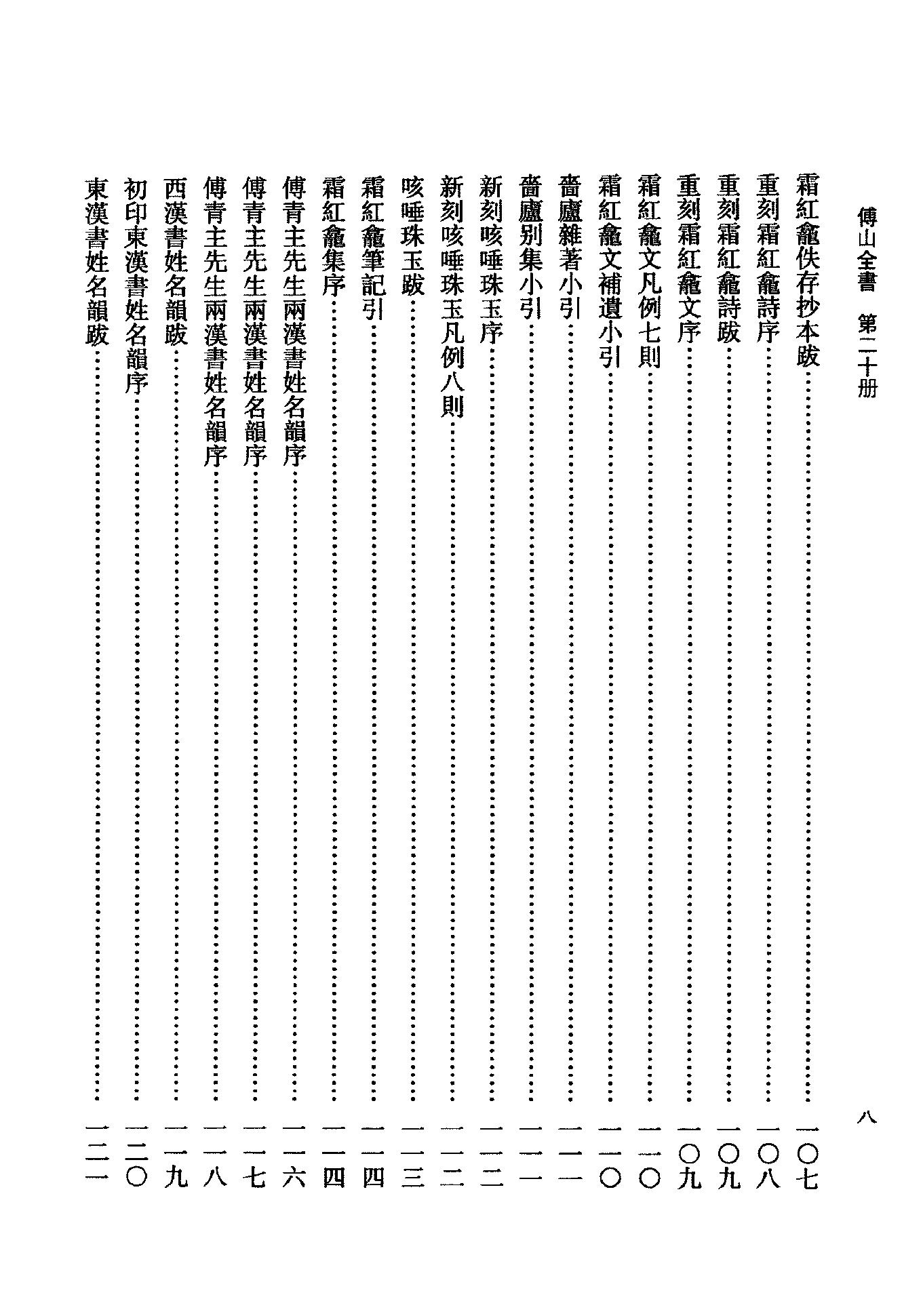 20傅山全书.新编本.二十[清]傅山著.尹协理主编.山西人民出版社2016(1).pdf_第12页