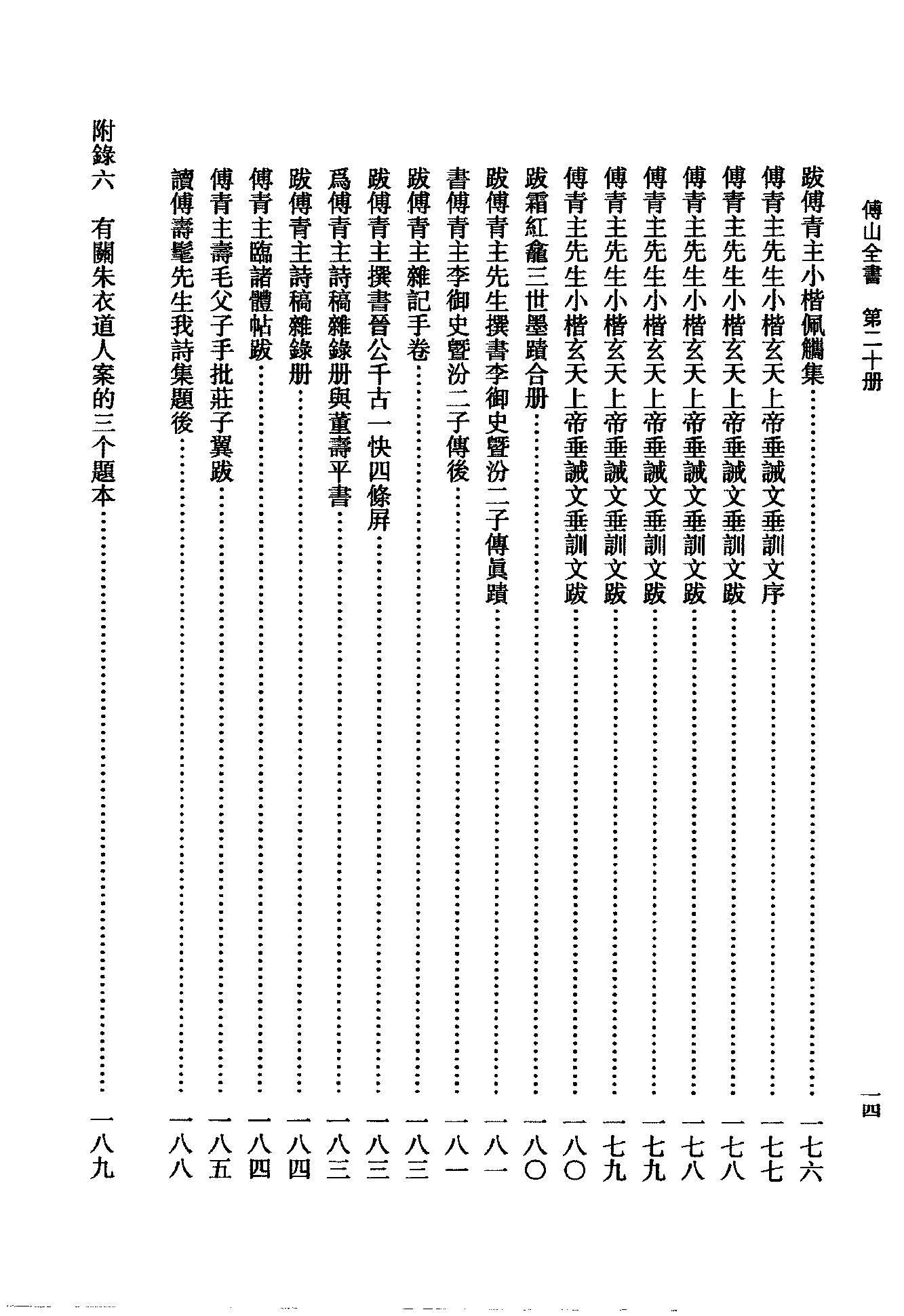 20傅山全书.新编本.二十[清]傅山著.尹协理主编.山西人民出版社2016(1).pdf_第18页