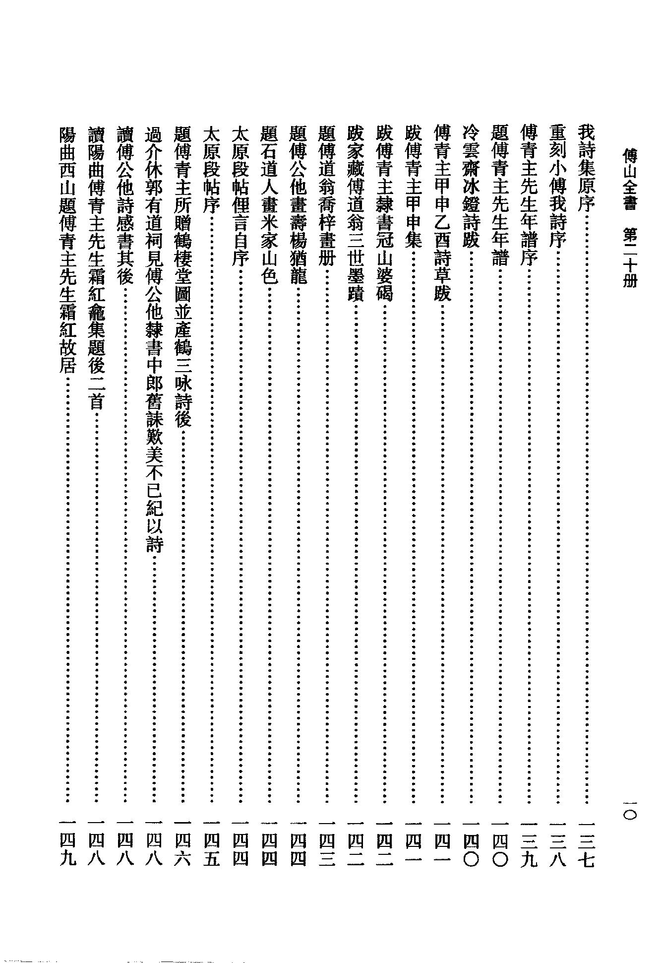 20傅山全书.新编本.二十[清]傅山著.尹协理主编.山西人民出版社2016(1).pdf_第14页