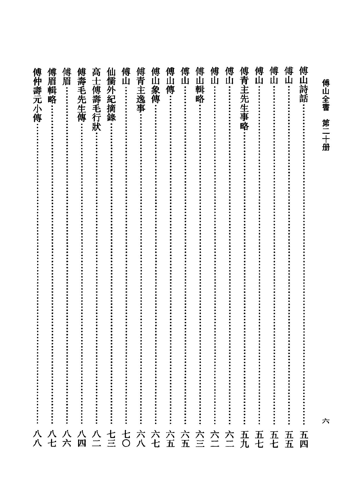 20傅山全书.新编本.二十[清]傅山著.尹协理主编.山西人民出版社2016(1).pdf_第10页