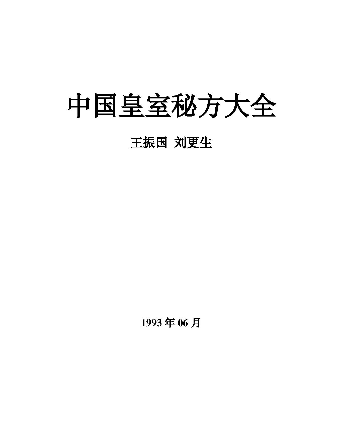《中国皇室秘方大全》2.pdf_第1页