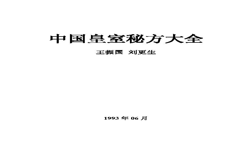 《中国皇室秘方大全》2.pdf(1.03MB_50页)
