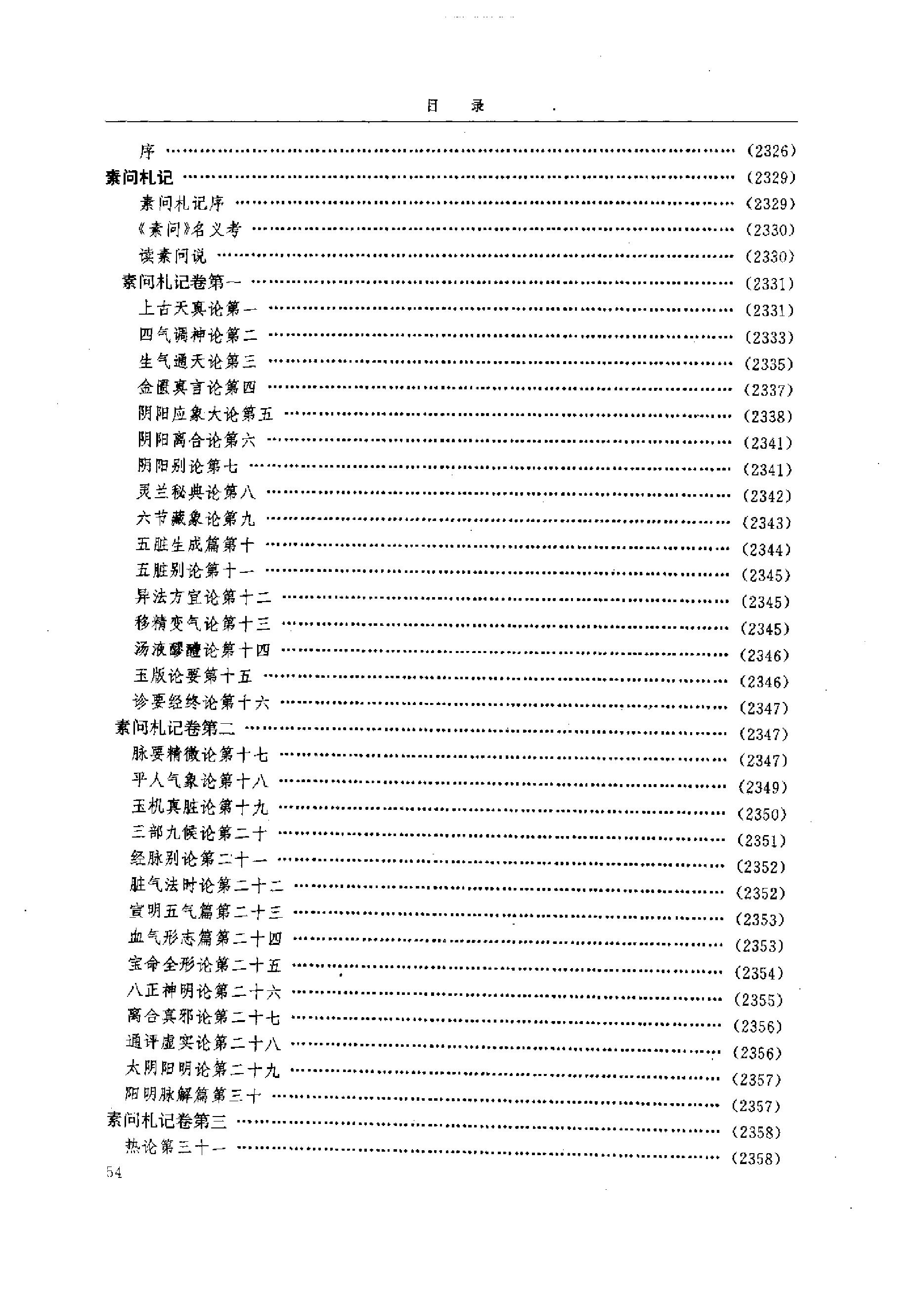 中医-黄帝内经研究大成-6-近代校释珍本辑录.pdf_第3页