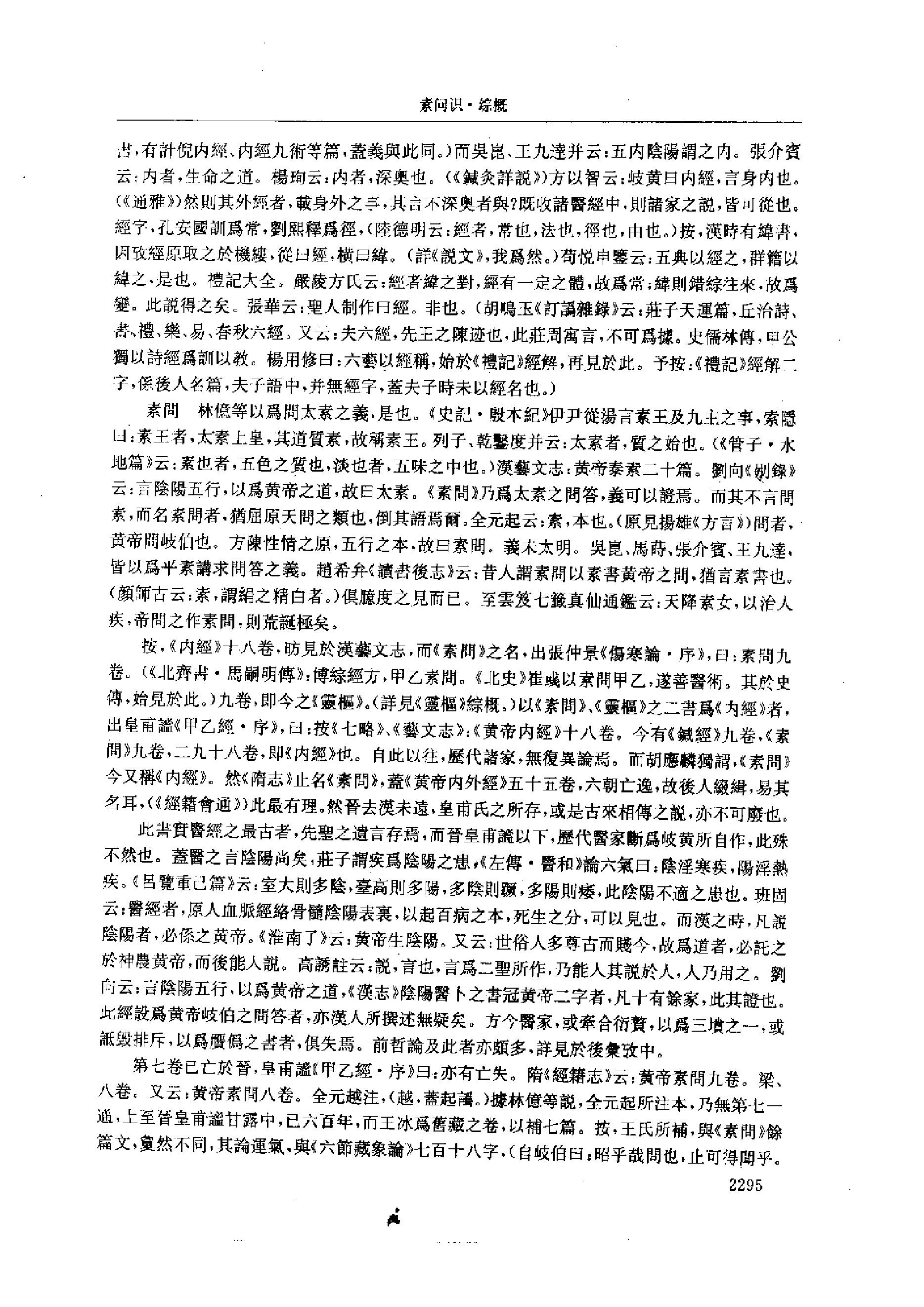 中医-黄帝内经研究大成-6-近代校释珍本辑录.pdf_第24页