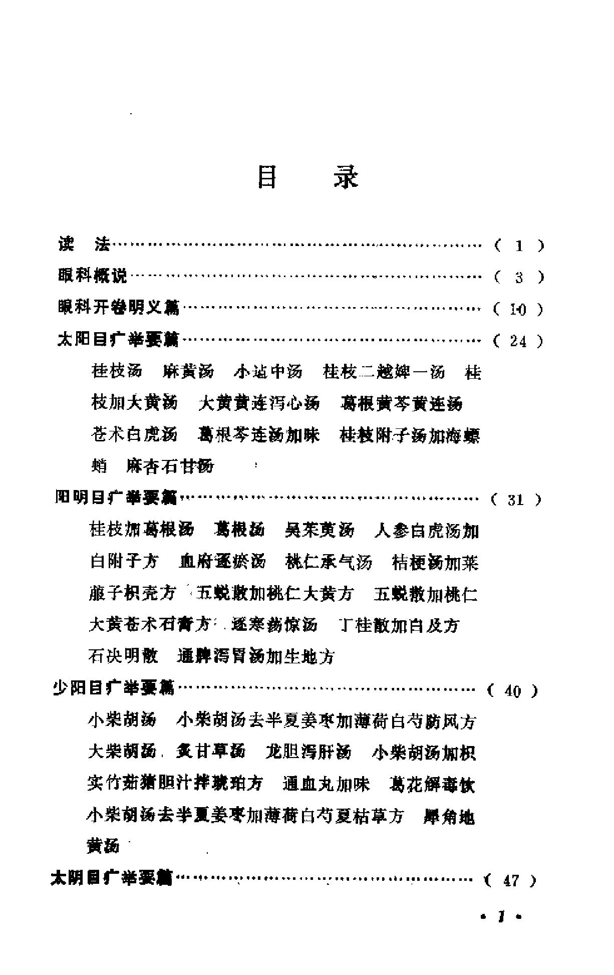 中医眼科六经法要（陈达夫）.pdf_第1页