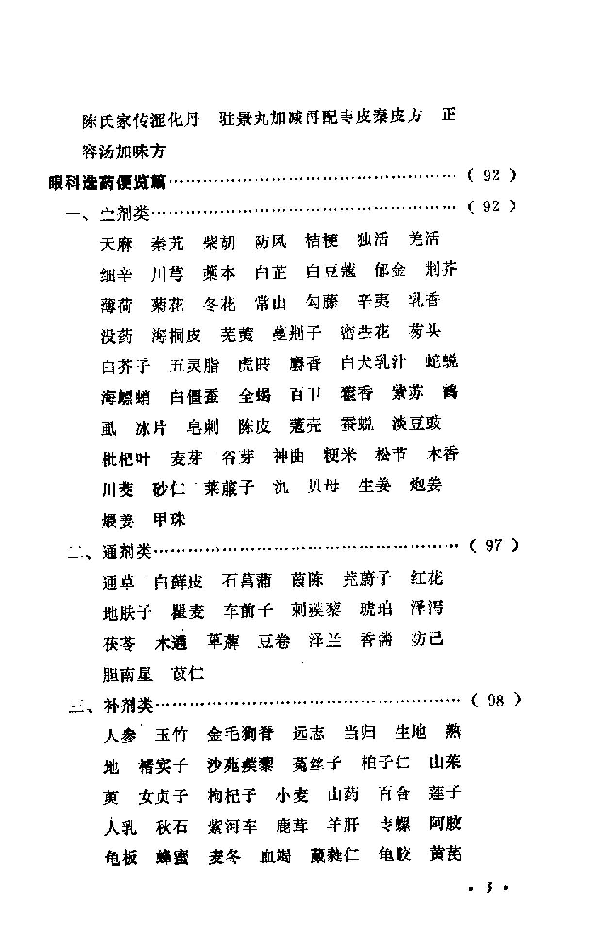 中医眼科六经法要（陈达夫）.pdf_第3页