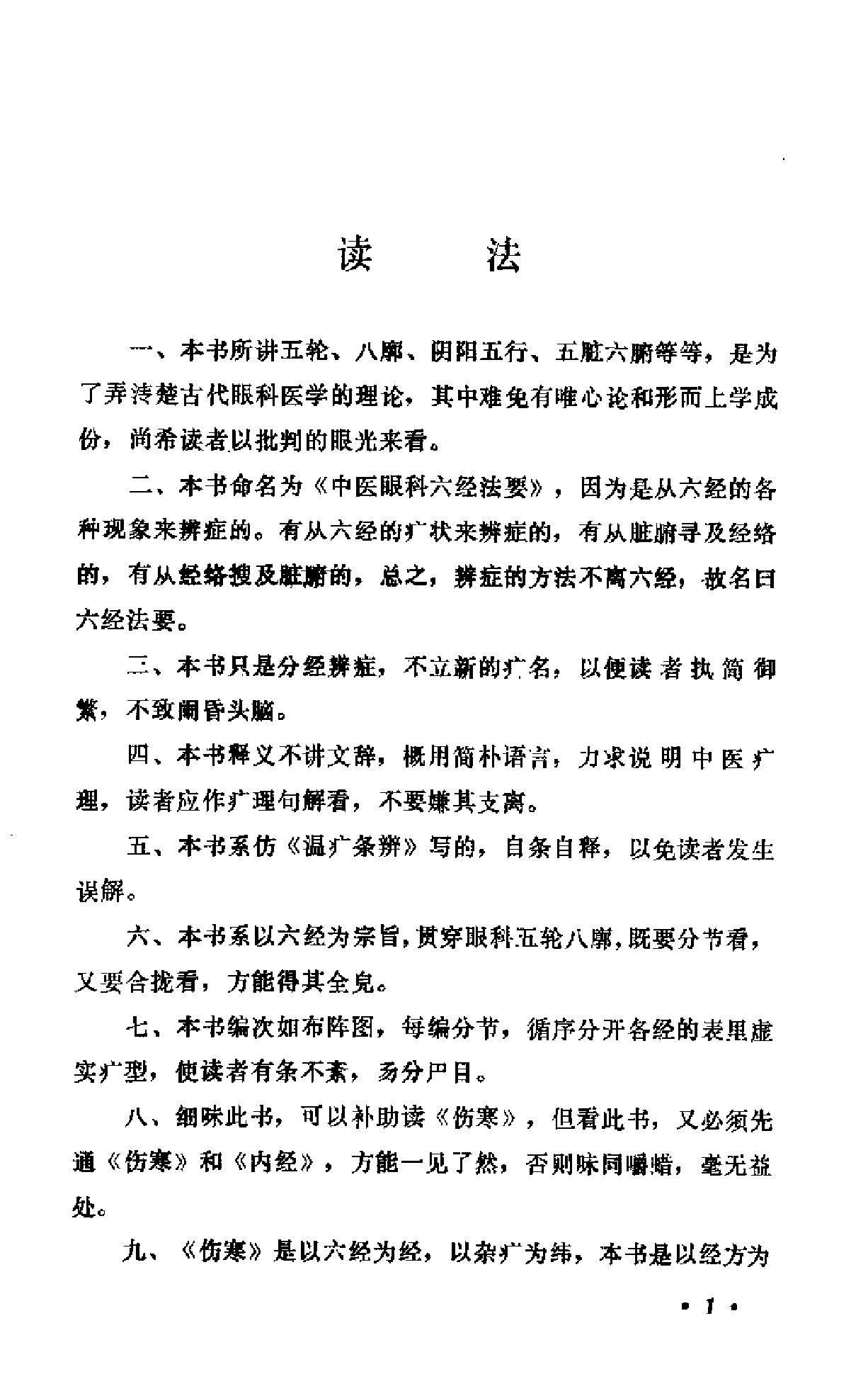 中医眼科六经法要（陈达夫）.pdf_第6页