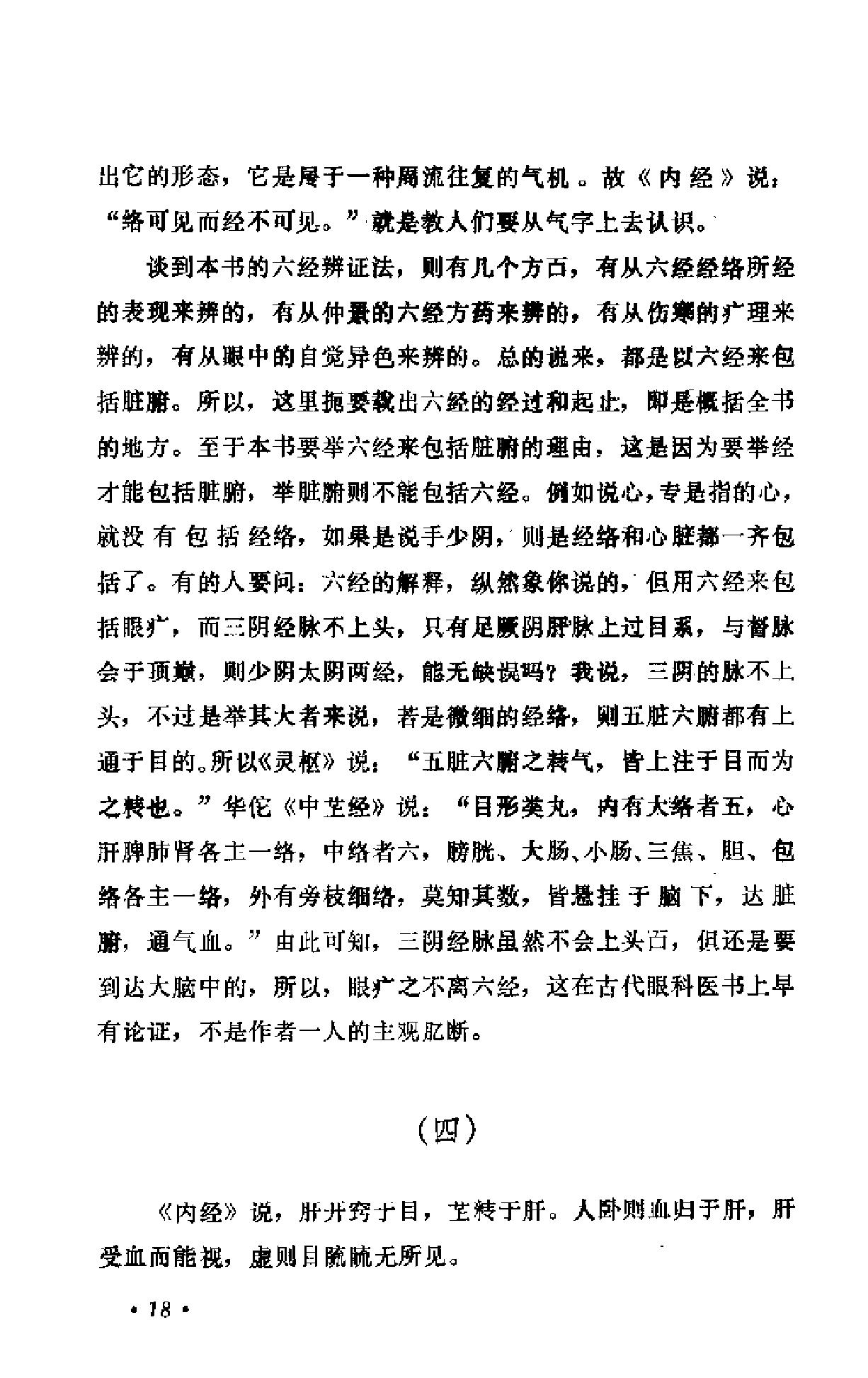 中医眼科六经法要（陈达夫）.pdf_第23页