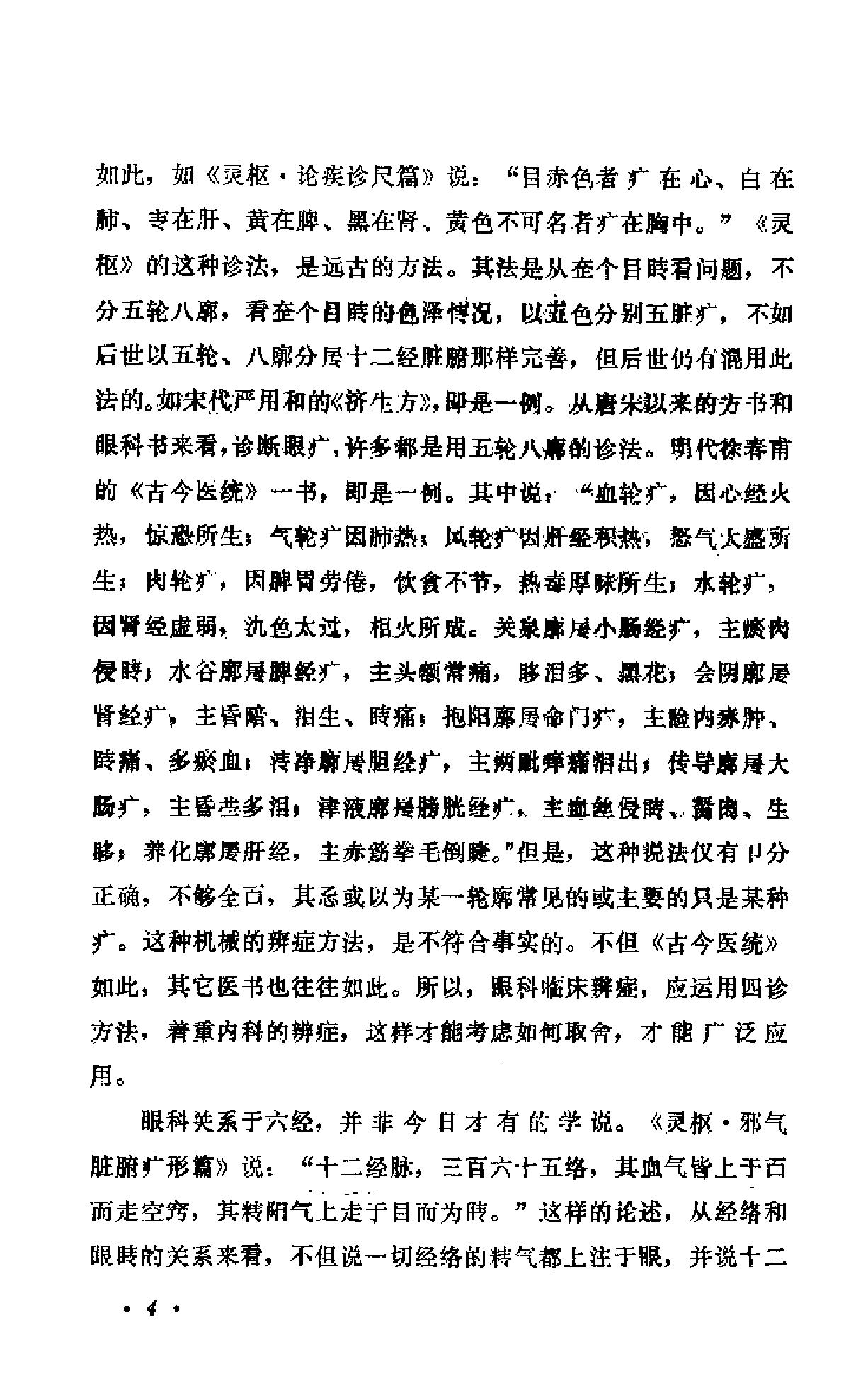 中医眼科六经法要（陈达夫）.pdf_第9页