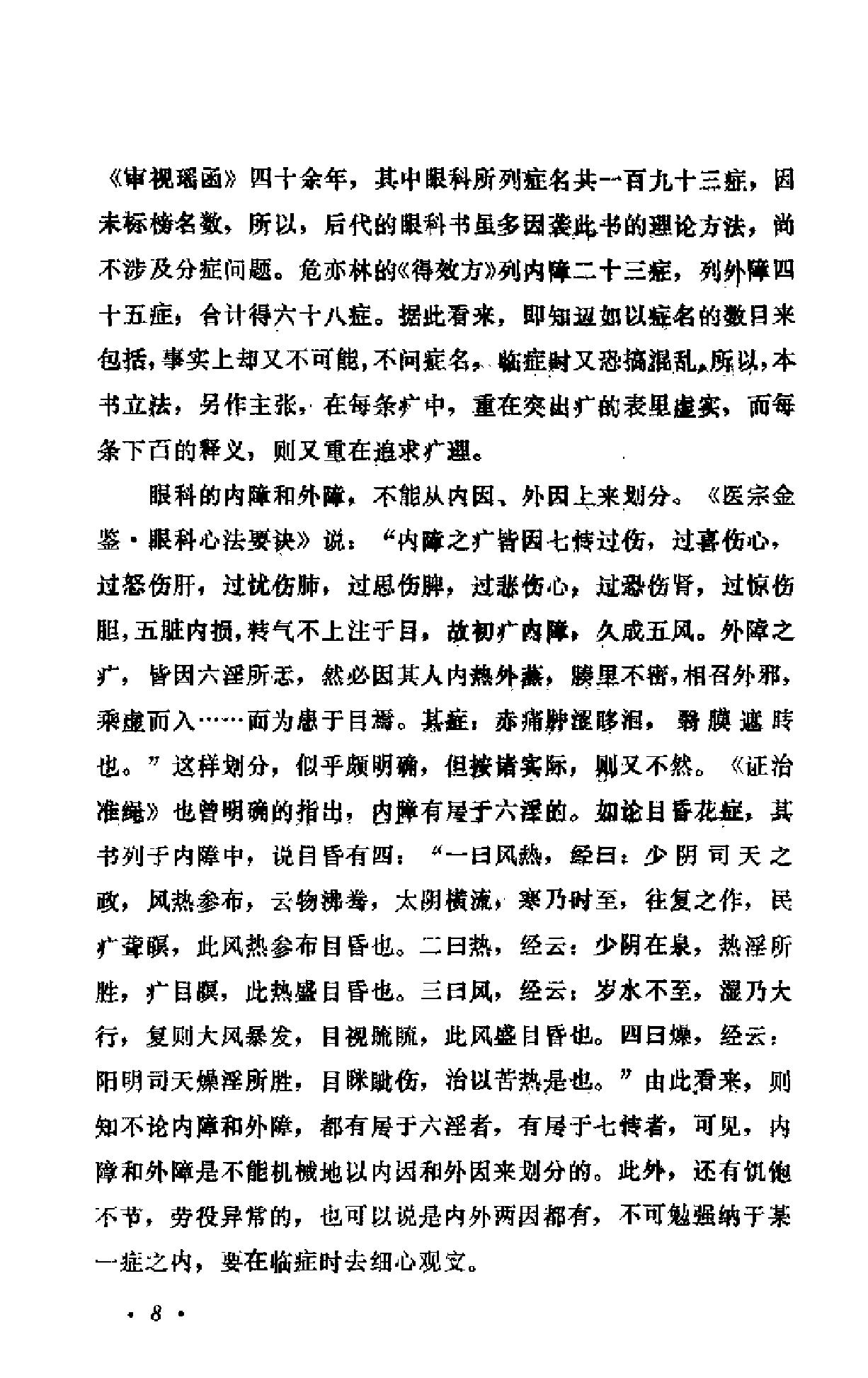 中医眼科六经法要（陈达夫）.pdf_第13页