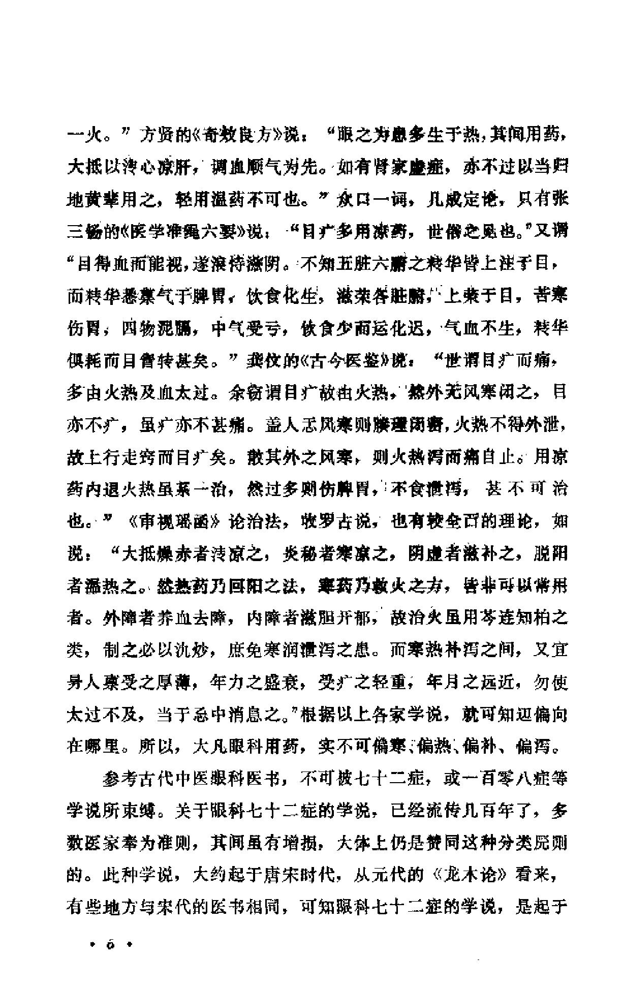 中医眼科六经法要（陈达夫）.pdf_第11页