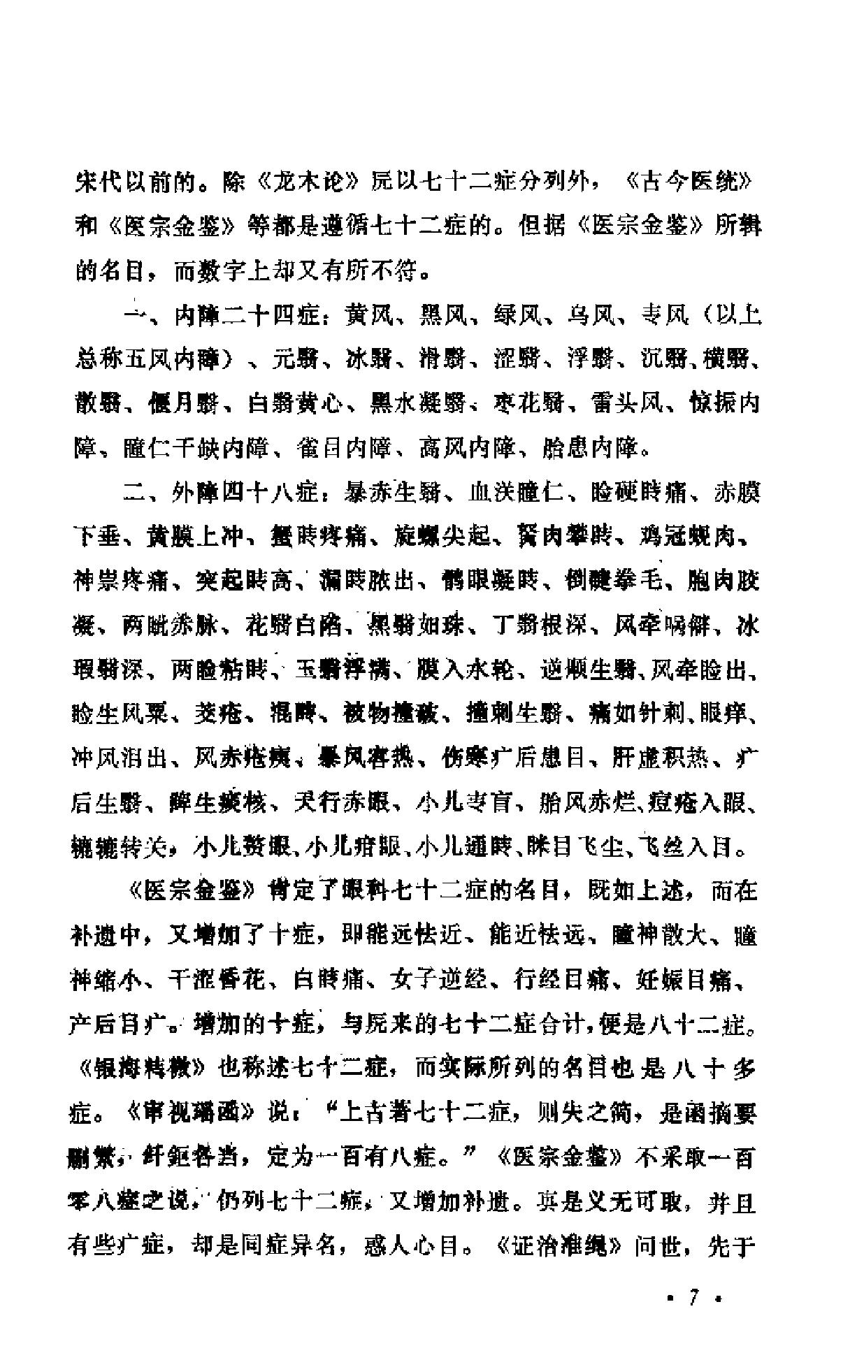 中医眼科六经法要（陈达夫）.pdf_第12页