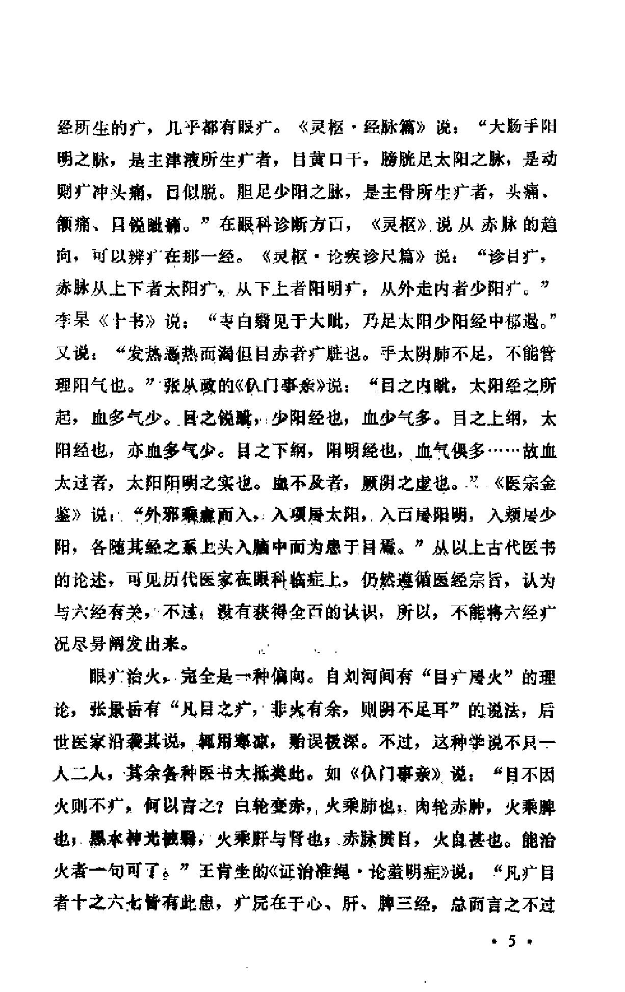 中医眼科六经法要（陈达夫）.pdf_第10页