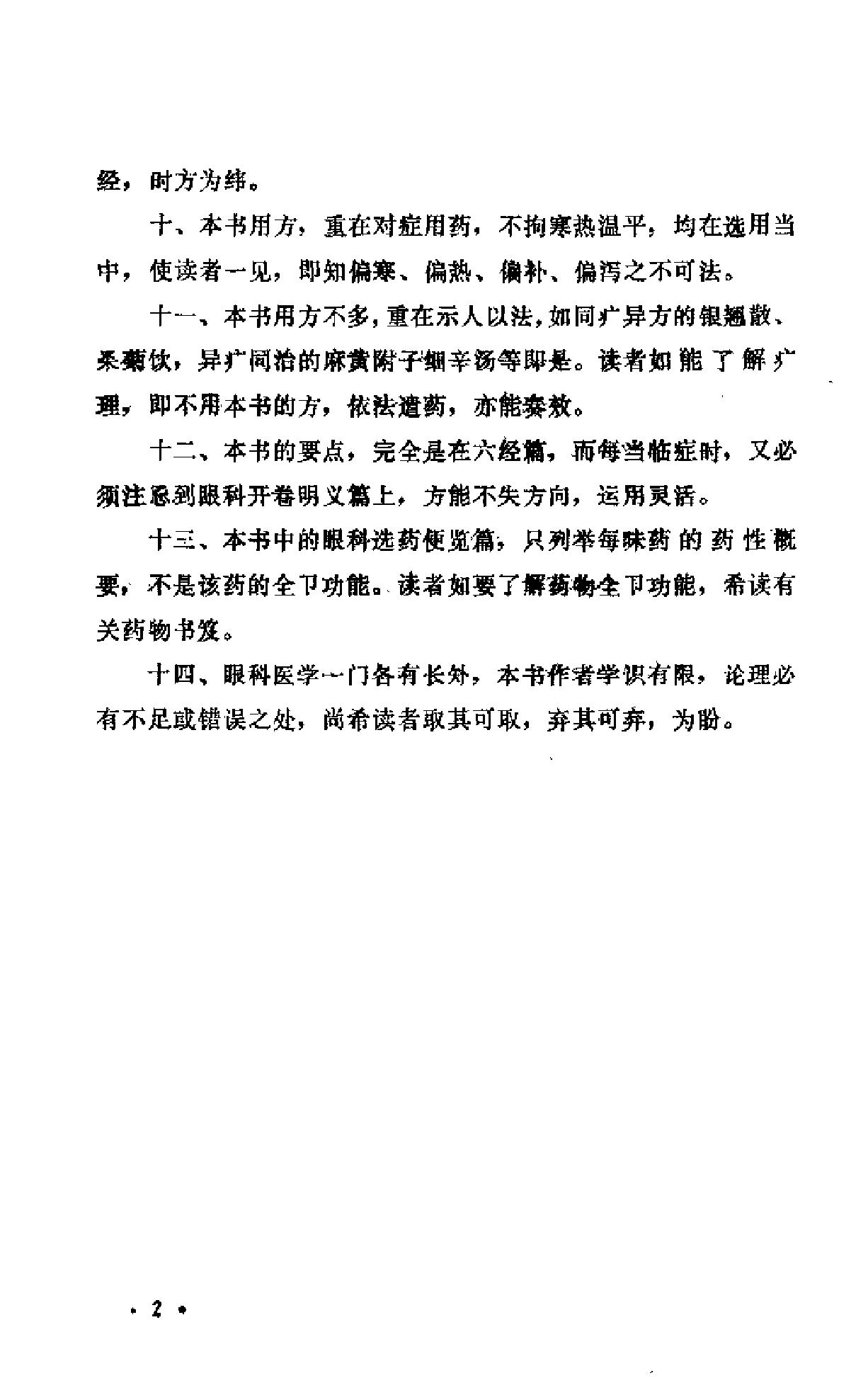 中医眼科六经法要（陈达夫）.pdf_第7页