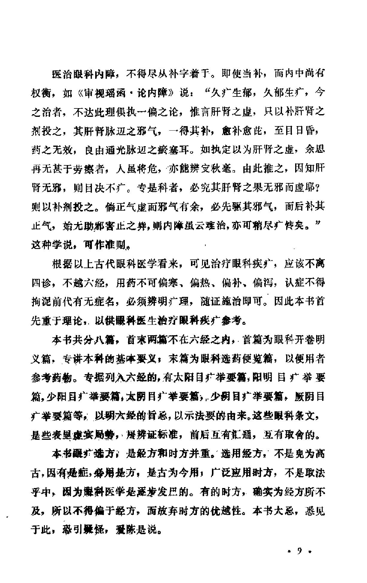 中医眼科六经法要（陈达夫）.pdf_第14页