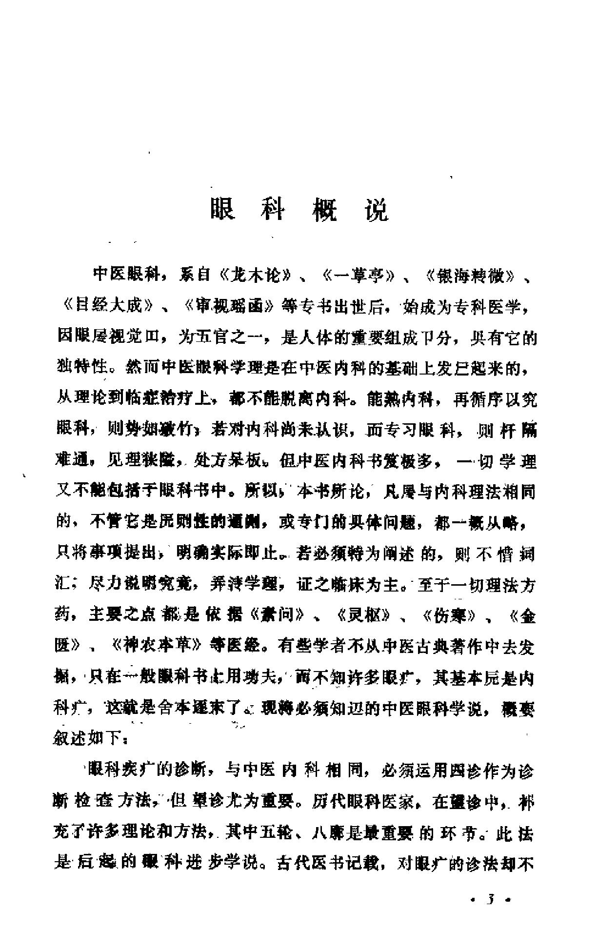 中医眼科六经法要（陈达夫）.pdf_第8页