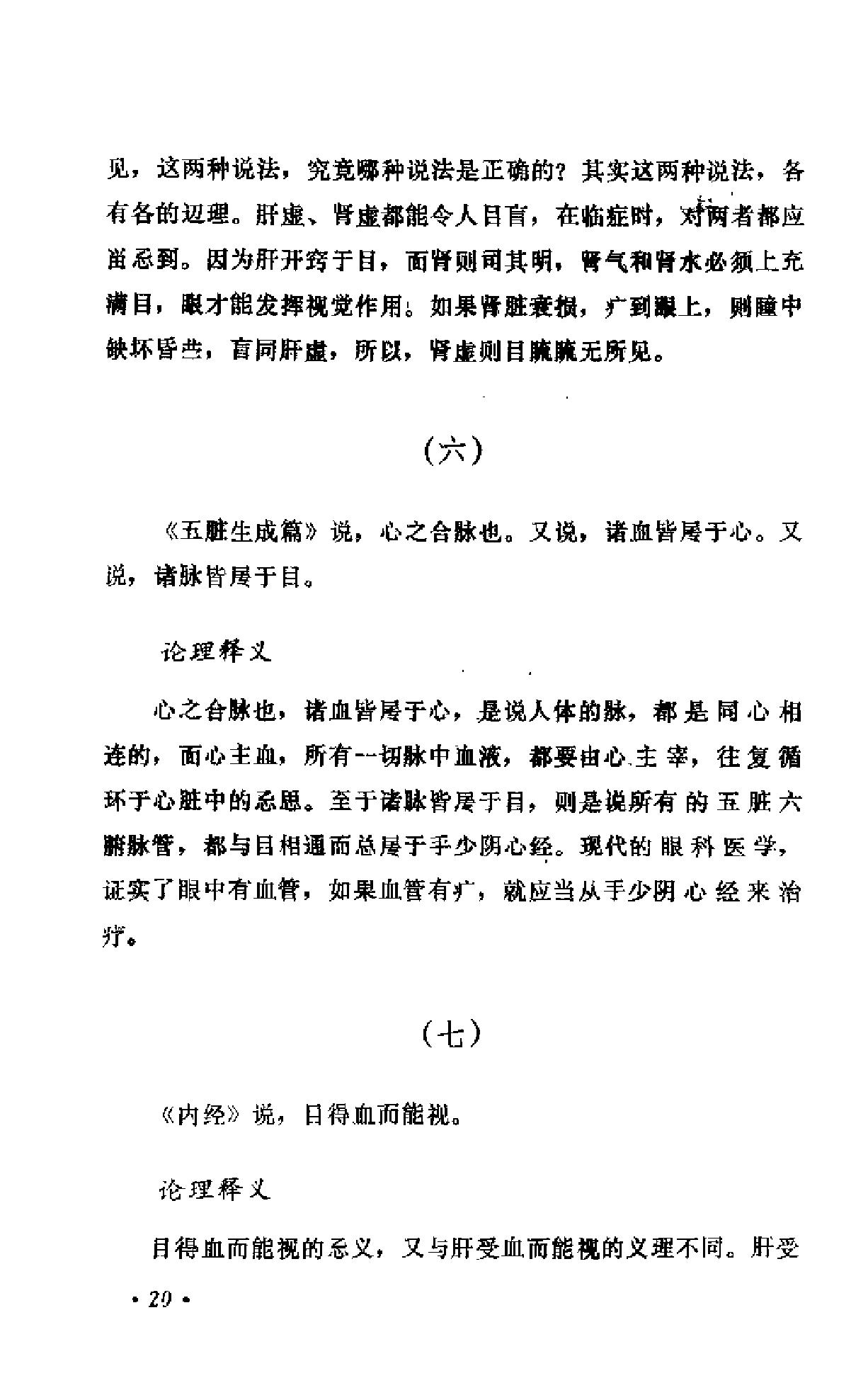 中医眼科六经法要（陈达夫）.pdf_第25页