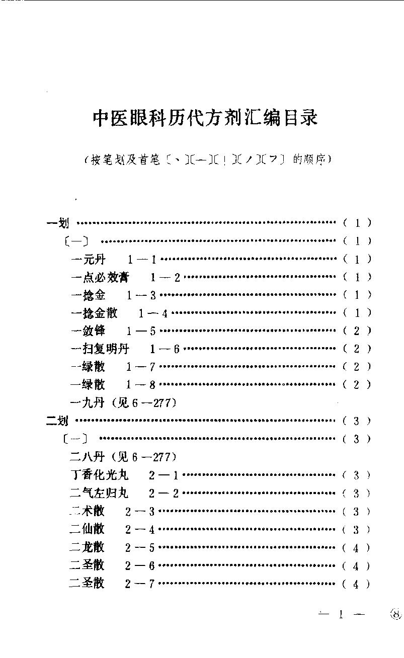 中医眼科历代方剂汇编（上册）_10094879.pdf_第4页