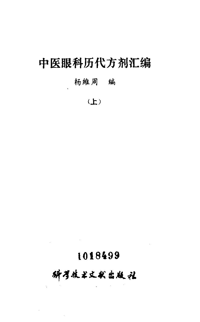 中医眼科历代方剂汇编（上册）_10094879.pdf_第1页