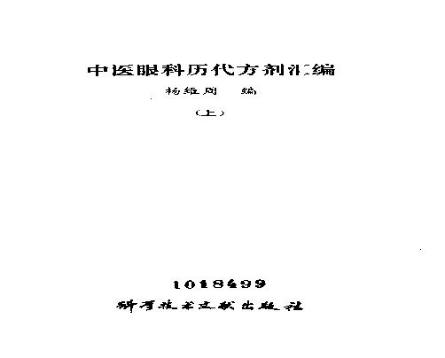 中医眼科历代方剂汇编（上册）_10094879.pdf(19.73MB_939页)