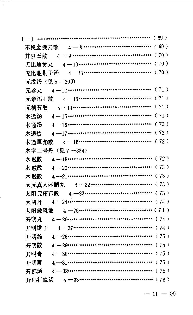 中医眼科历代方剂汇编（上册）_10094879.pdf_第14页