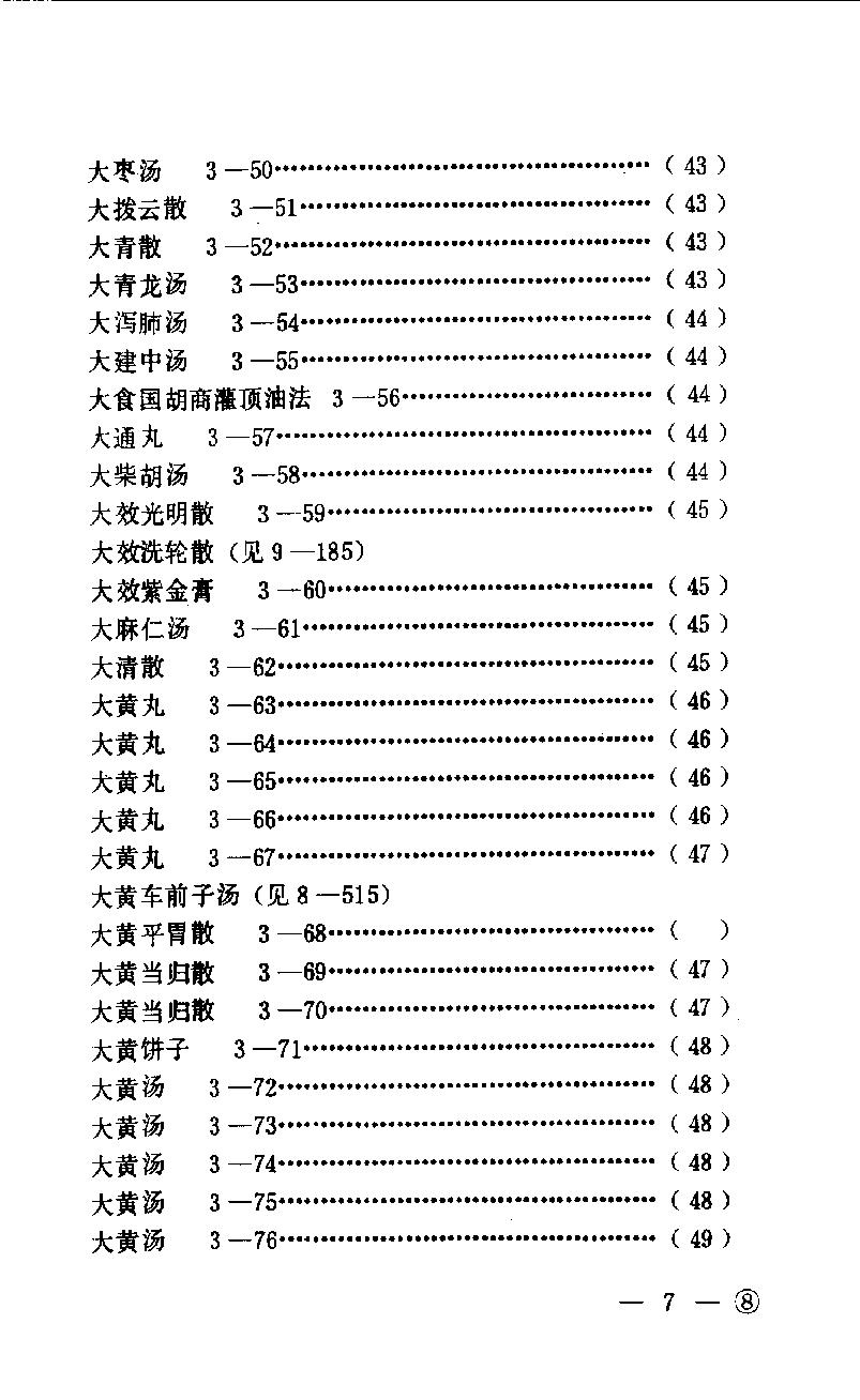 中医眼科历代方剂汇编（上册）_10094879.pdf_第10页