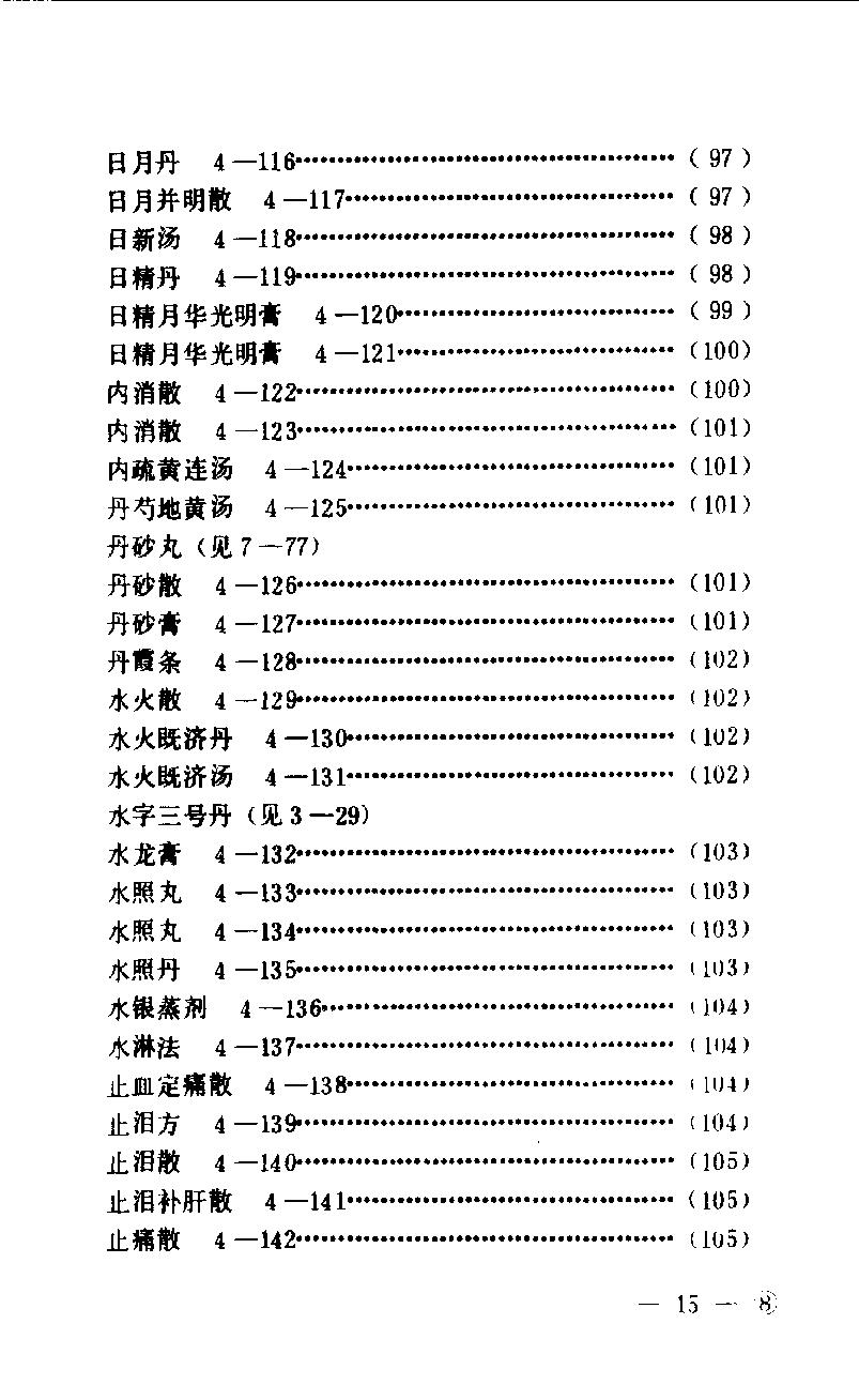 中医眼科历代方剂汇编（上册）_10094879.pdf_第18页